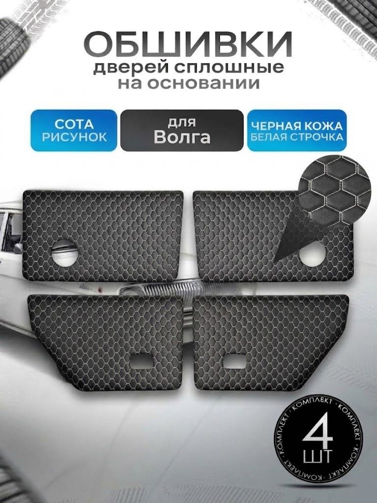 Обшивки карты дверей сплошные на основании из эко-кожи для а/м Волга 31029 Черная СОТА с белой строчкой. Ричмарк — фото 1