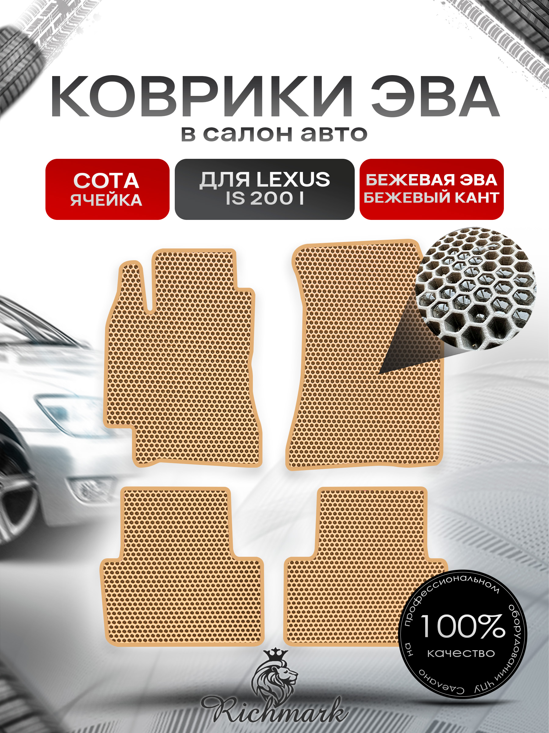 Коврики ЭВА СОТА для автомобиля Lexus IS 200 1999-2005 / Лексус ИС 200 Бежевый С Бежевым Кантом. Ричмарк — фото 1