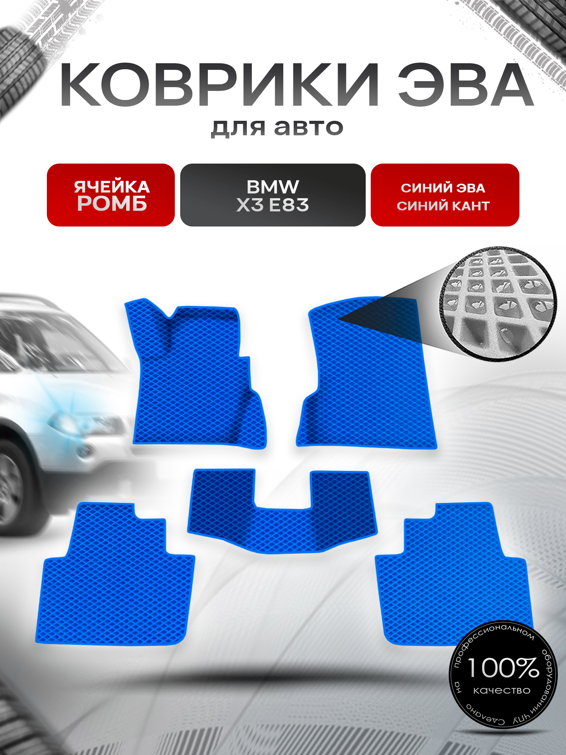 Коврики ЭВА Ромб для авто БМВ Икс 3 Е83 / BMW X3 E83 2003-2010 Г.В. Синий с Синим кантом. Ричмарк — фото 1