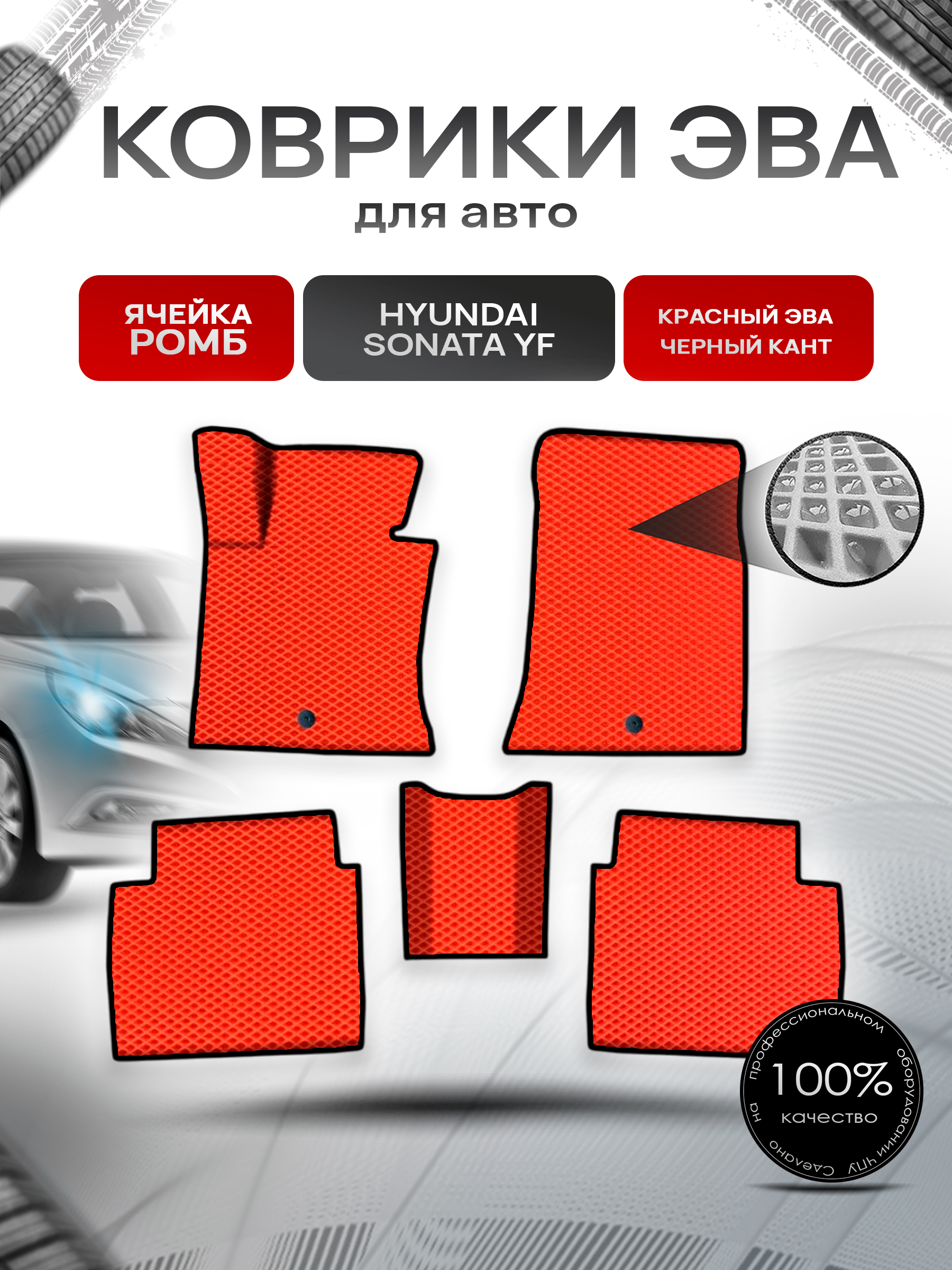 Коврики ЭВА Ромб для авто Хюндай Соната / Hyundai Sonata YF 2009-2014 Г.В. Красный с Чёрным кантом. Ричмарк — фото 1