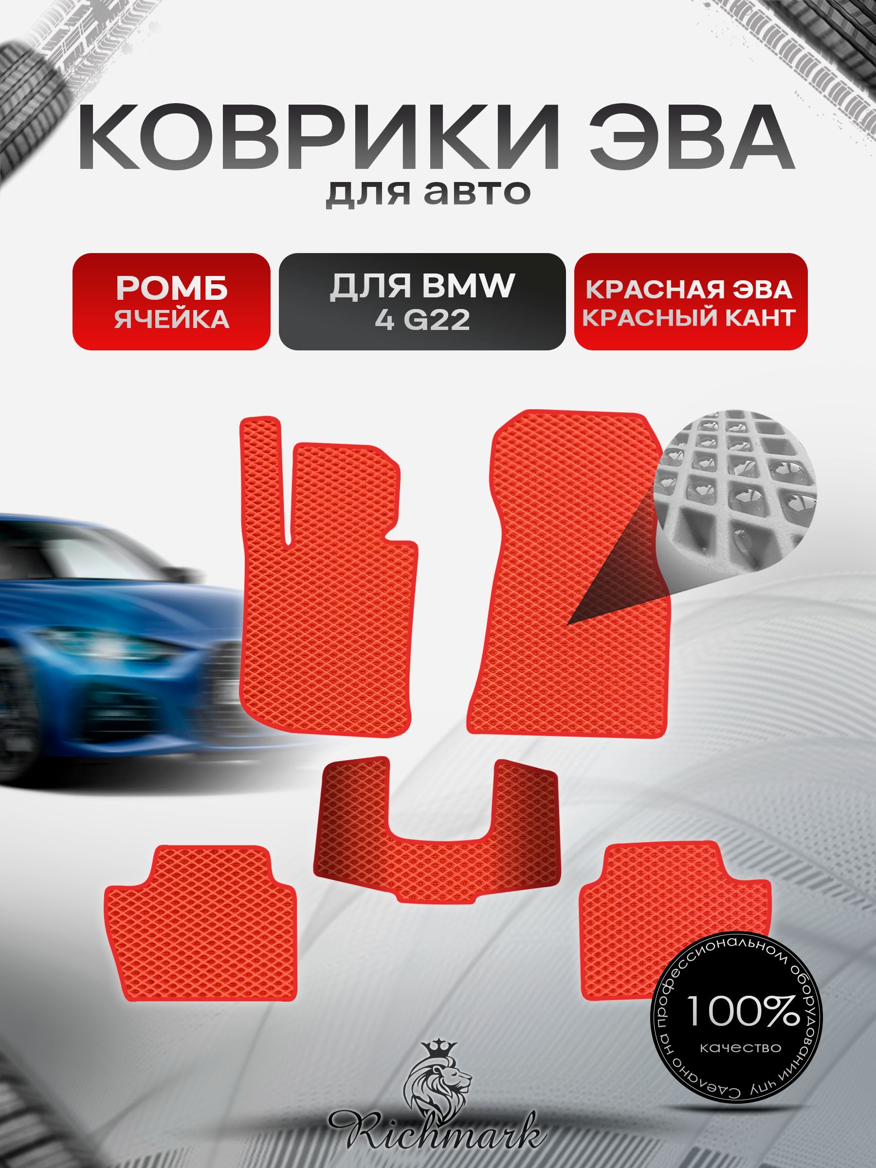 Коврики ЭВА РОМБ для автомобиля BMW 4 (G22) 2020+ / БМВ 4 Ж22 Красный С Красным Кантом. Ричмарк — фото 1