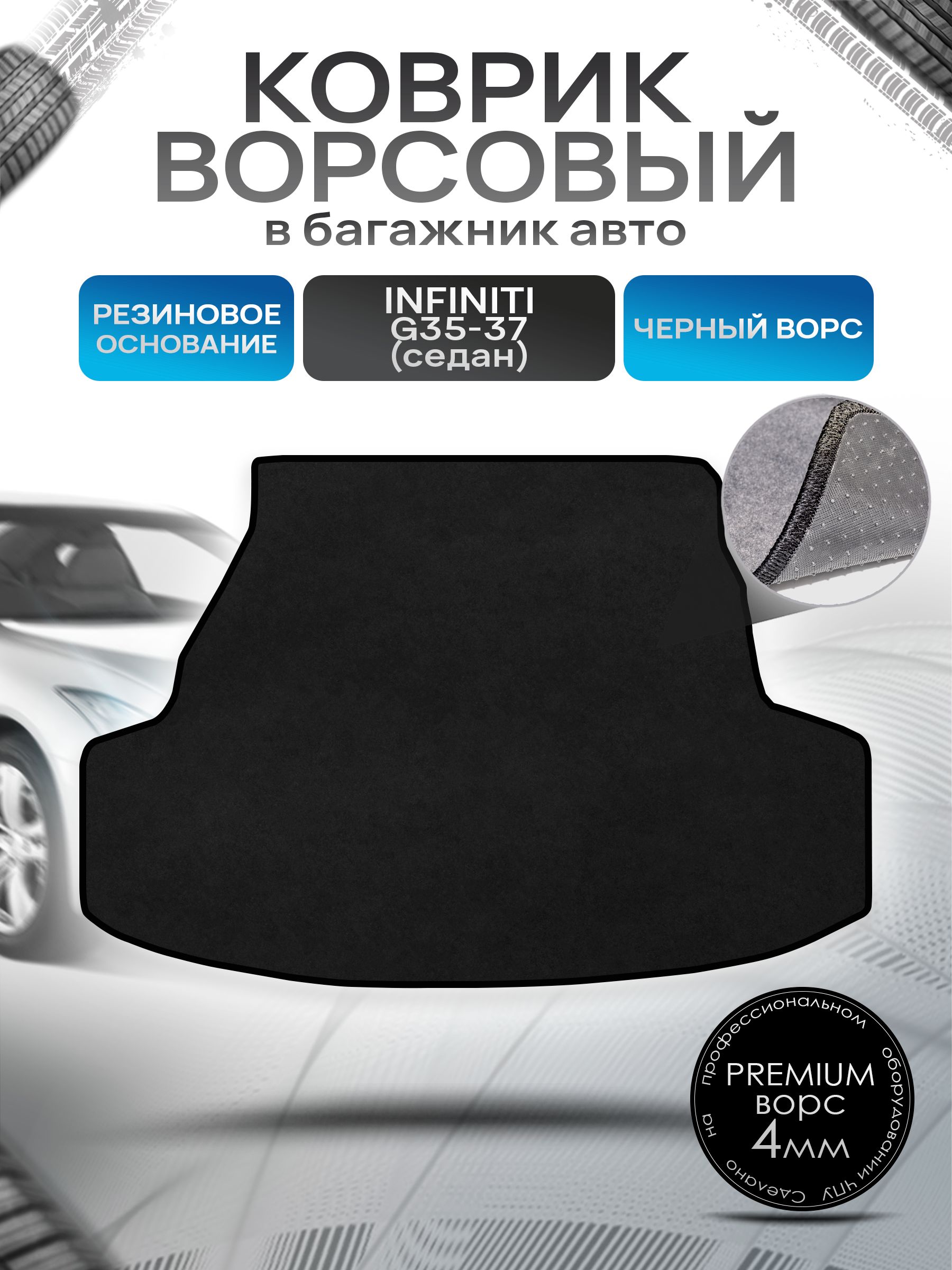 Коврик в багажник ворсовый на резиновой основе ПРЕМИУМ для авто Инфинити (седан) / Infiniti G35 - 37 2006 - н.в. Черный ворс. Ричмарк — фото 1