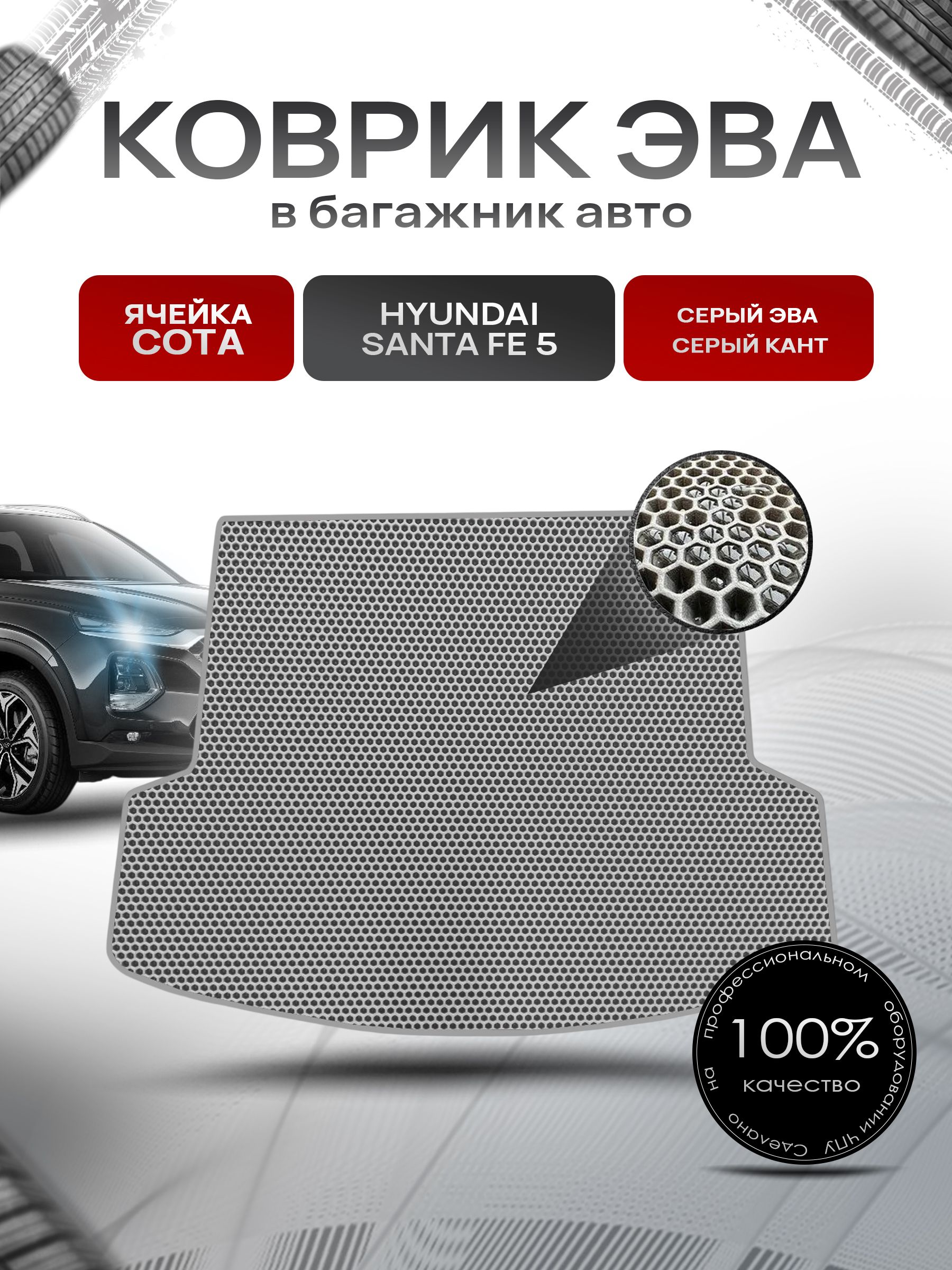 Коврик в багажник ЭВА СОТА для авто Hyundai Santa Fe 5 2024+ Серый с Серым кантом. Ричмарк — фото 1