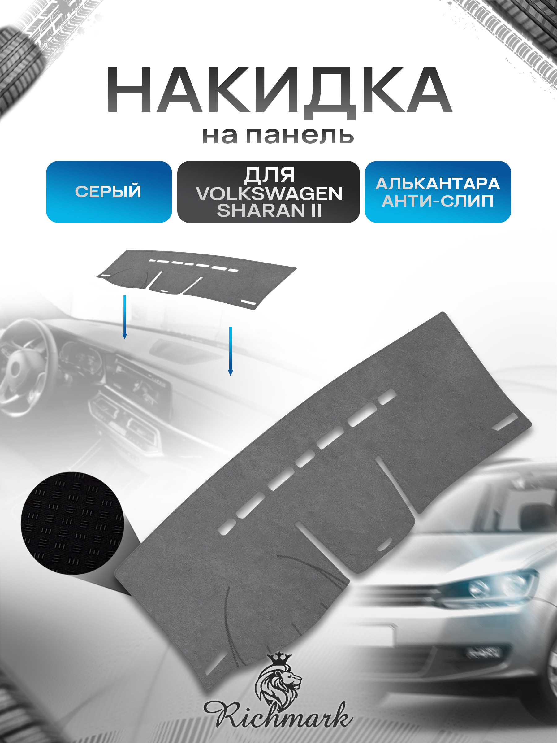 Накидка на панель приборов (торпедо) из эко-алькантары для а/м Volkswagen Sharan II 2010-2022 / Фольксваген Шаран 2 Серый Ричмарк — фото 1