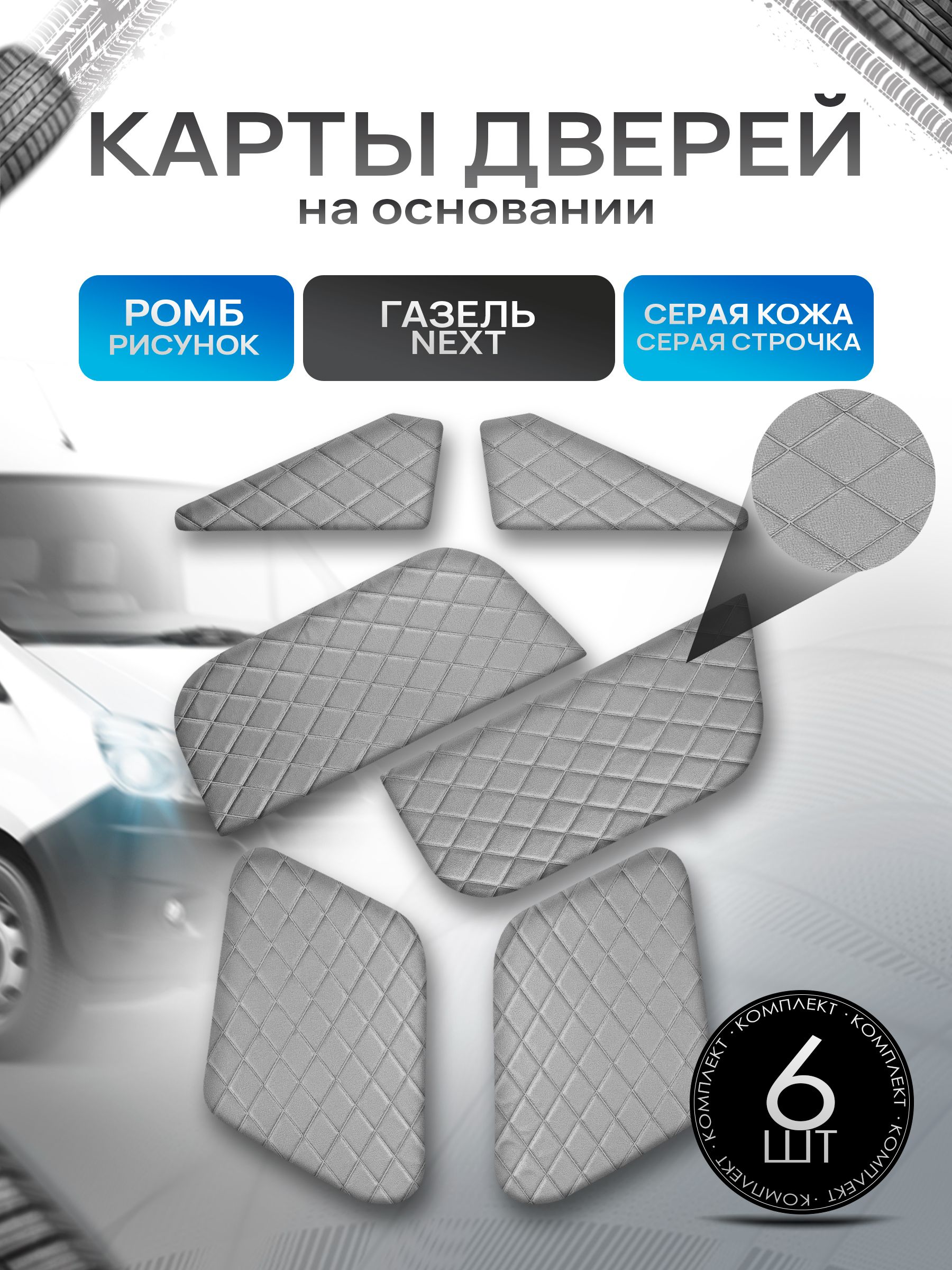 Декоративные вставки в дверные карты на основании из эко-кожи для Газель Next Некст РОМБ Серый с серой строчкой. Ричмарк — фото 1