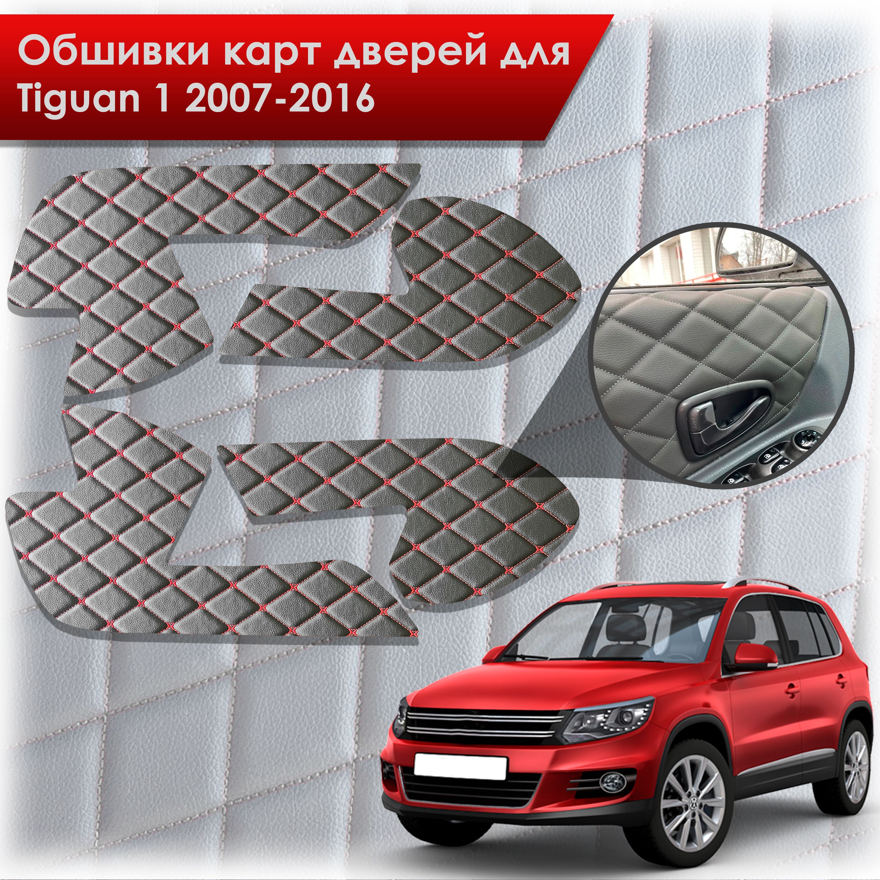 Обшивки карт дверей из эко-кожи для Volkswagen Tiguan 1 / Тигуан 1 2007-2016 (Бабочка Ромб) Черные с Красным. Ричмарк — фото 1