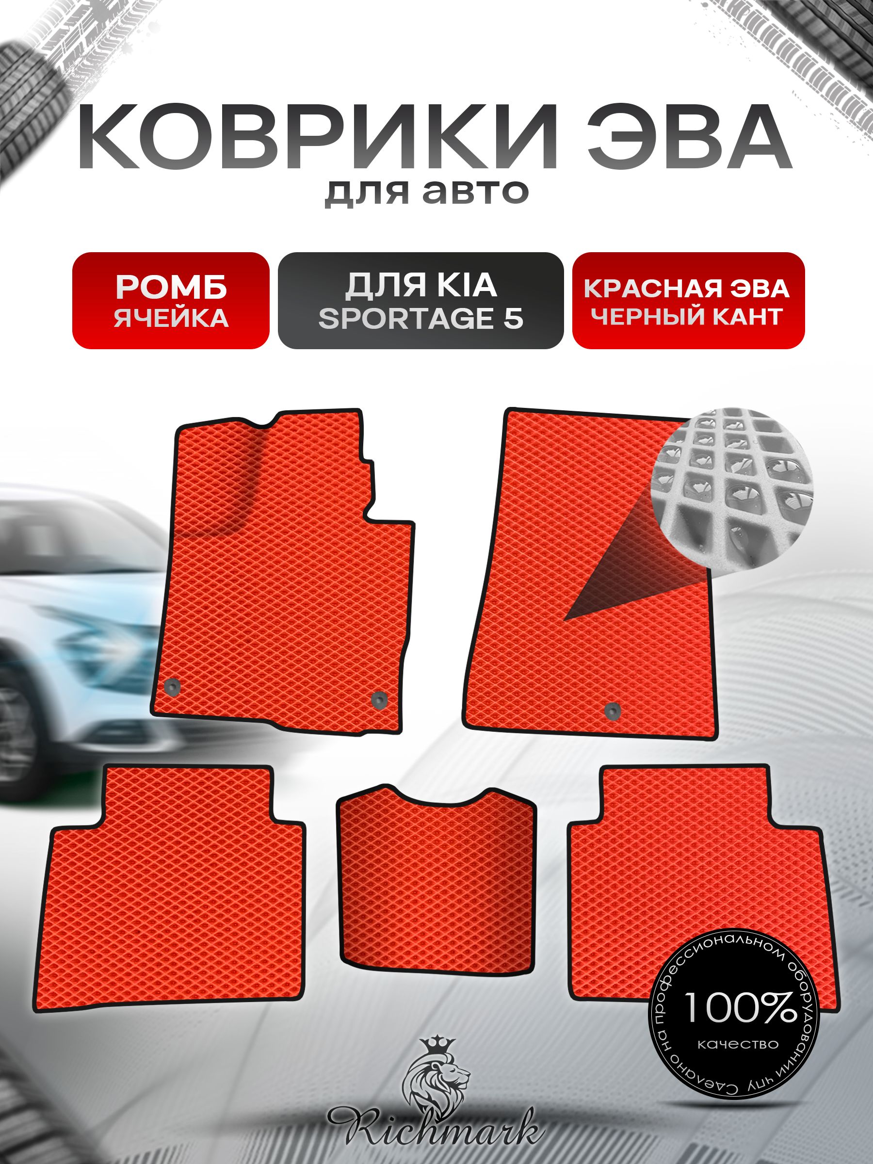 Коврики ЭВА Ромб для авто Kia Sportage 5 / Киа Спортейдж 5 2020-2023 Г.В. Красный с Чёрным кантом. Ричмарк — фото 1