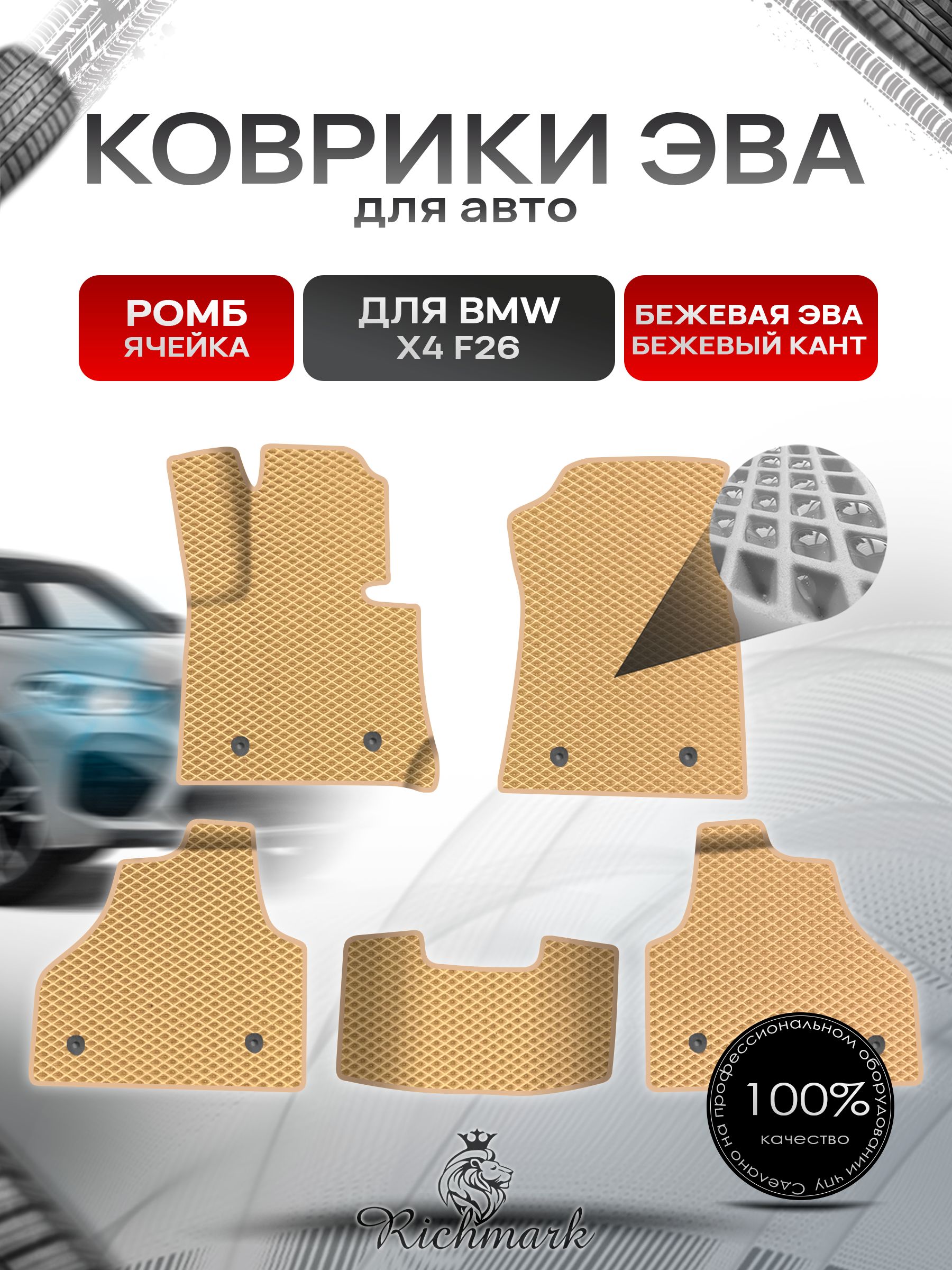 Коврики ЭВА Ромб для авто BMW X4 F26 / БМВ Х4 Ф26 2014-2018 Г.В. Бежевый с Бежевым кантом. Ричмарк — фото 1
