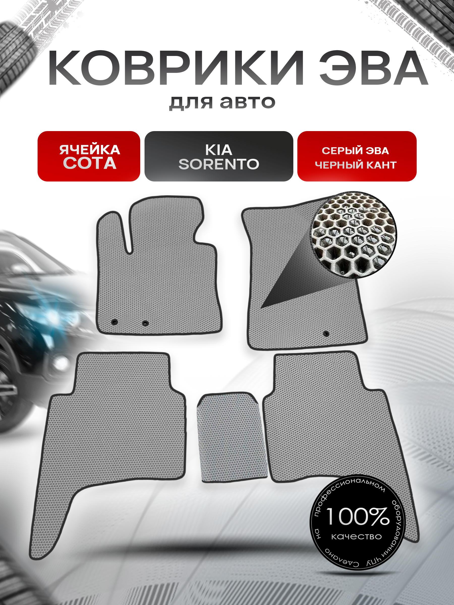 Коврики ЭВА СОТА для авто Kia Sorento / Киа Соренто 2012-2018 Г.В. Серый с Чёрным кантом. Ричмарк — фото 1