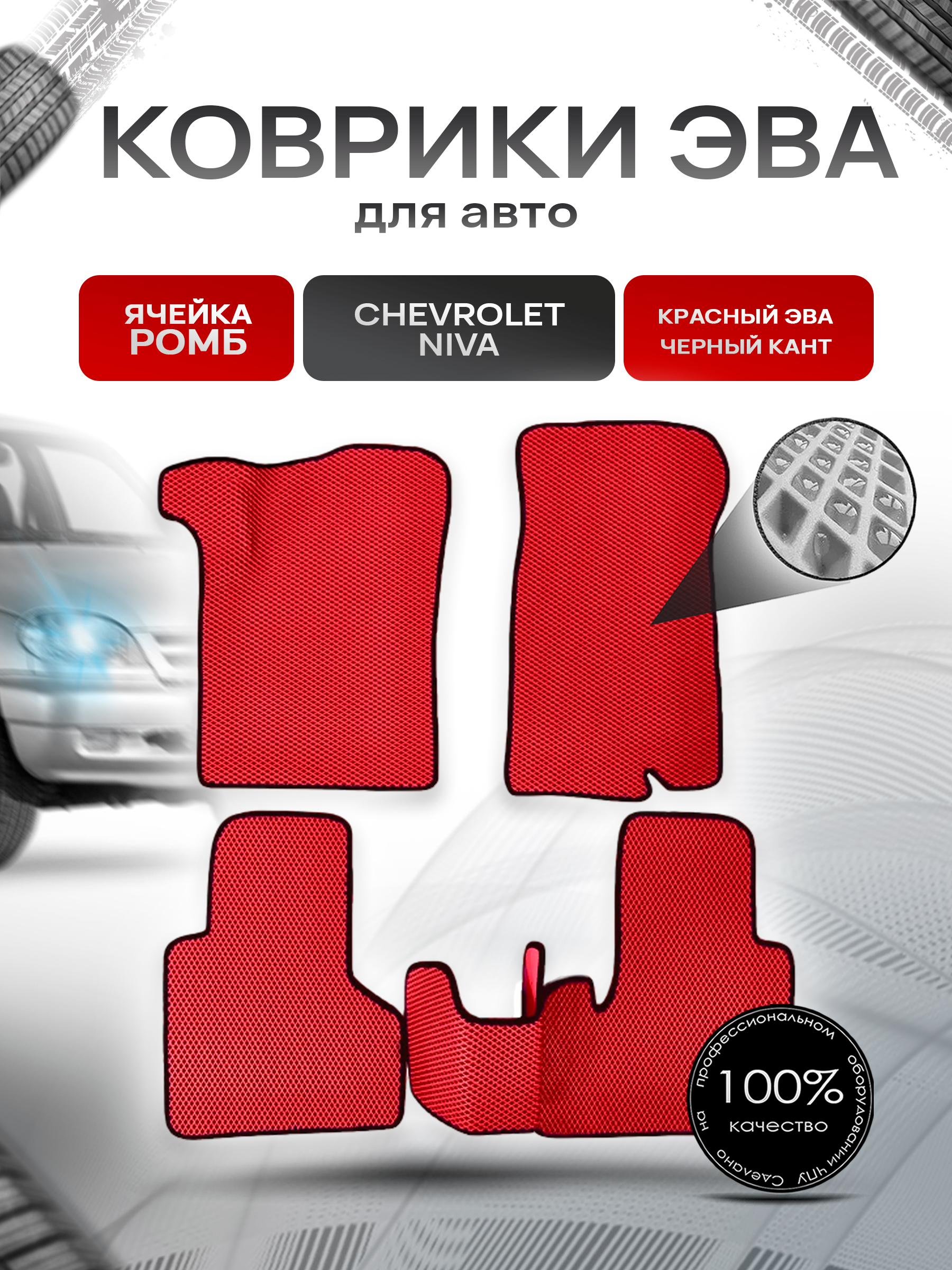 Коврики ЭВА для авто Chevrolet Niva / Шевроле Нива 2002-2009 Г.В. Красный С Чёрным Кантом. Ричмарк — фото 1