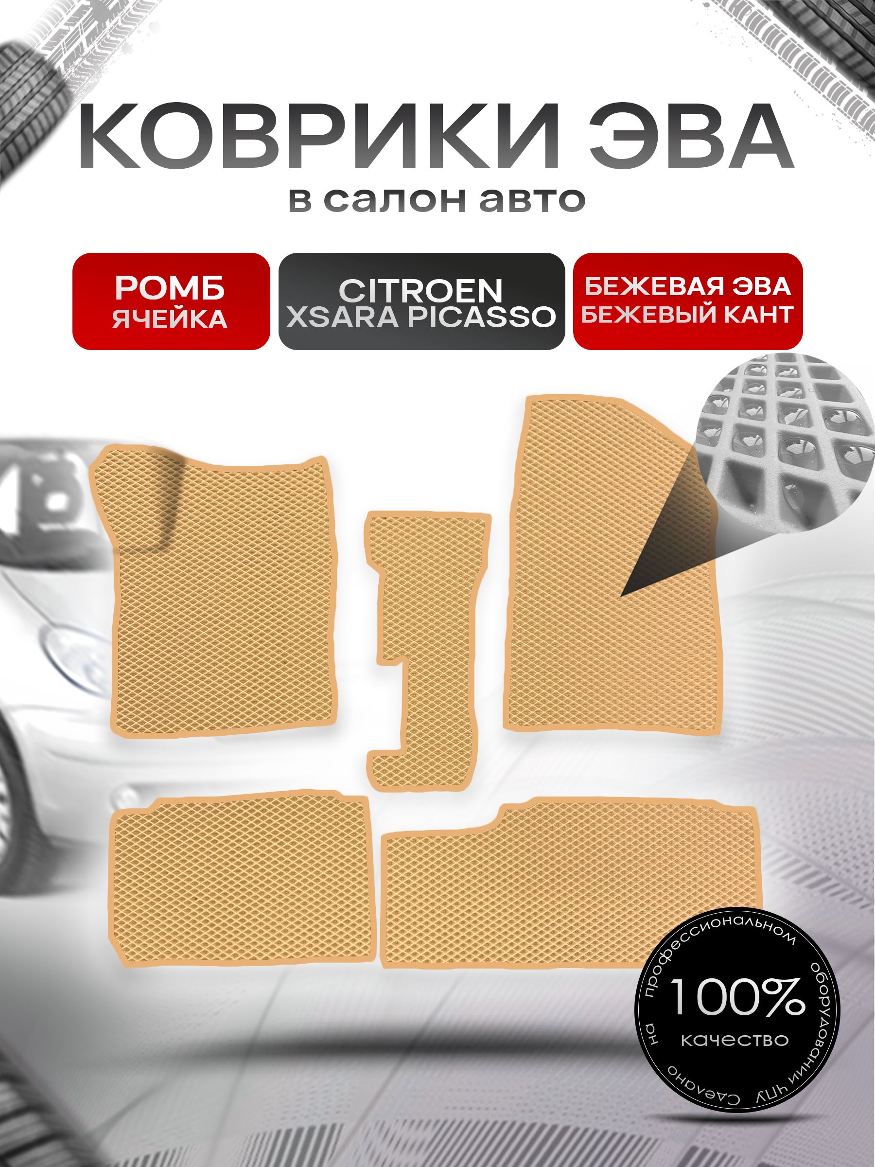 Коврики ЭВА Ромб для авто Ситроен Ксара Пикассо / Citroen Xsara Picasso 1999-2004 Бежевый с Бежевым кантом. Ричмарк — фото 1