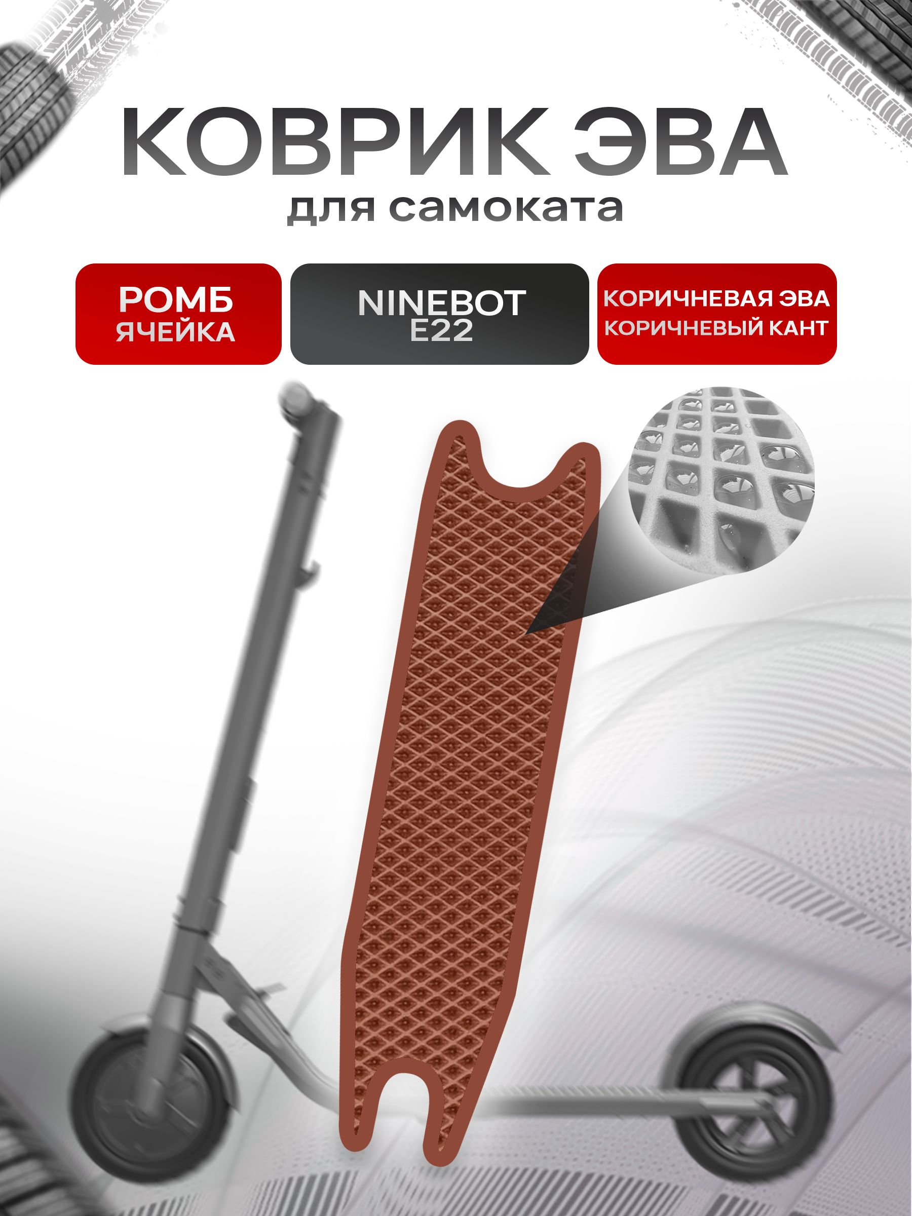 Коврик ЭВА Ромб для самоката Ninebot E22 Коричневый с Коричневым кантом — фото 1