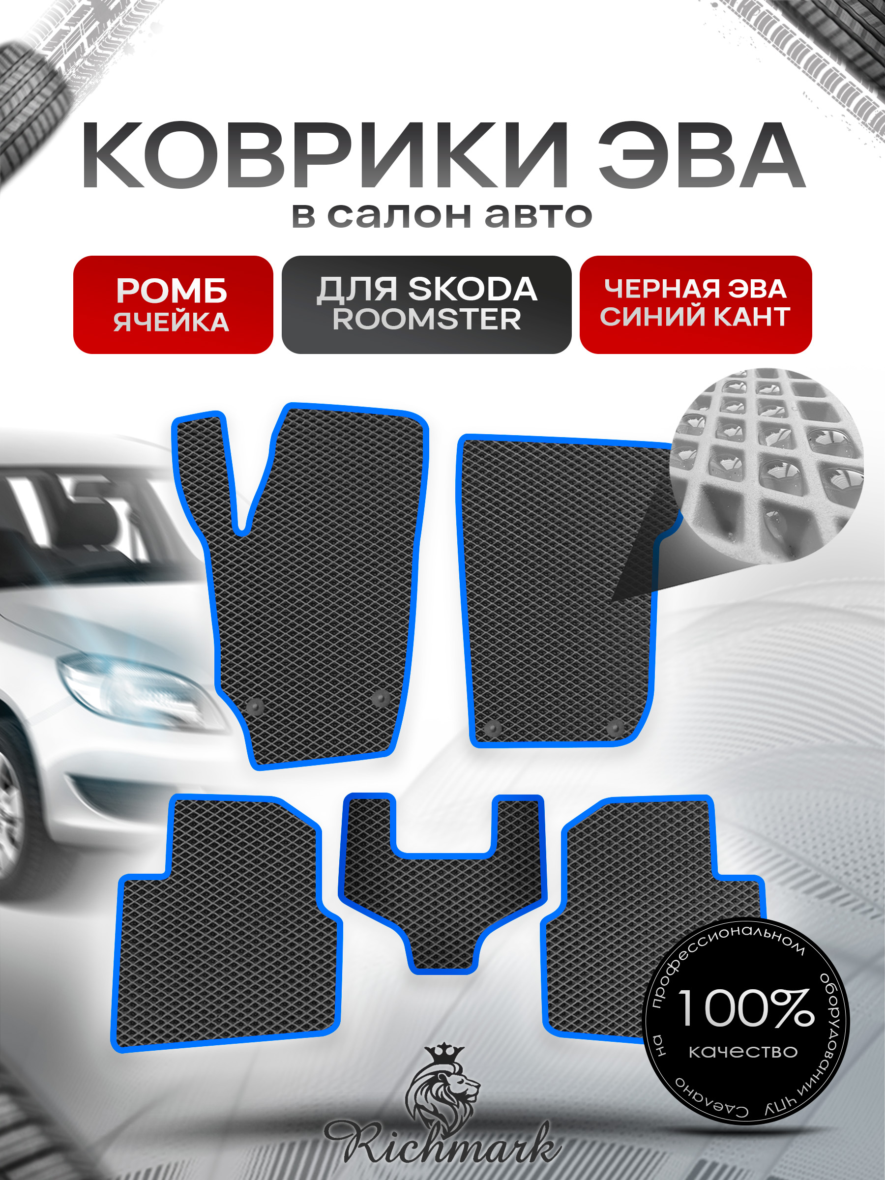 Коврики ЭВА РОМБ для автомобиля Skoda Roomster 2006 - 2015 / Шкода Румстер Чёрный С Синим Кантом. Ричмарк — фото 1