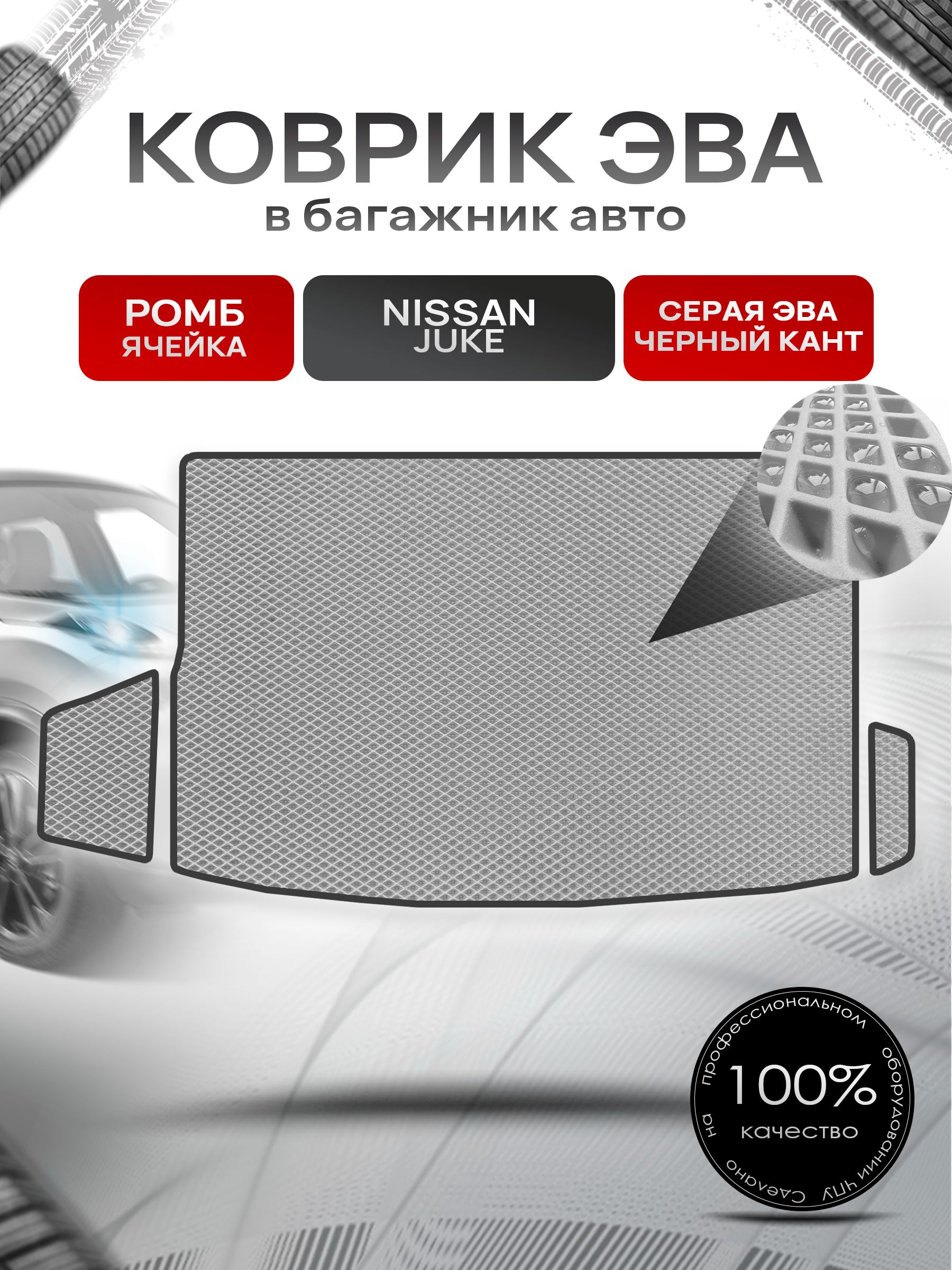 Коврик в багажник ЭВА РОМБ для Nissan Juke / Ниссан Жук 2010 - 2019 Серый с Чёрным кантом. Ричмарк — фото 1