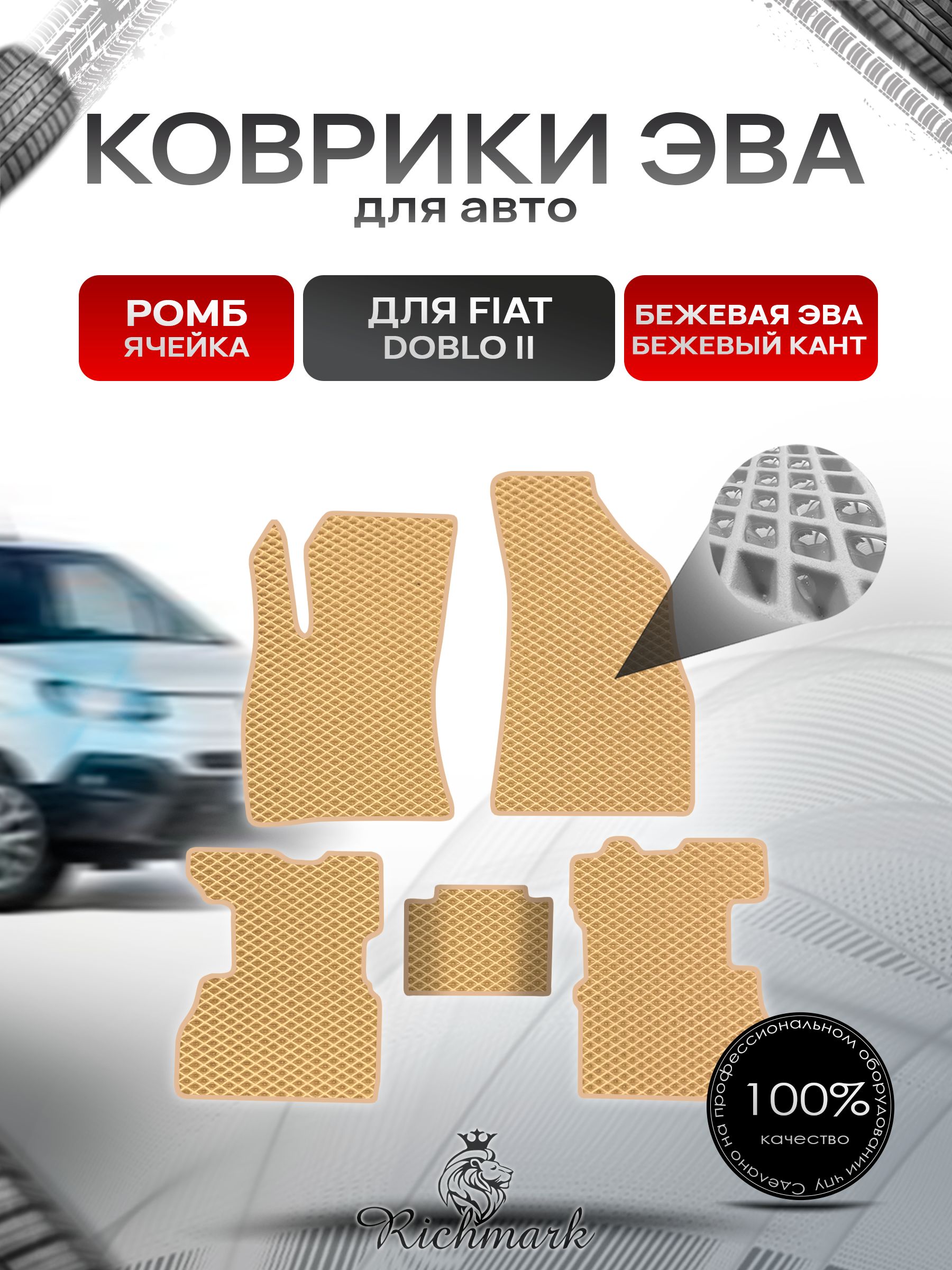 Коврики ЭВА РОМБ для автомобиля Fiat Doblo 2 2009-2015 / Фиат Добло 2 Бежевый С Бежевым Кантом. Ричмарк — фото 1