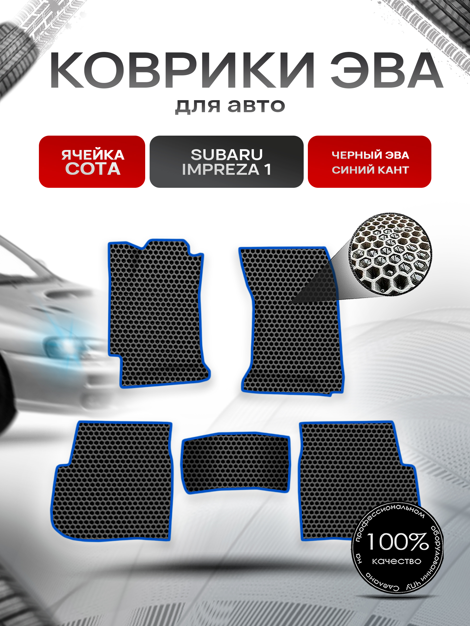 Коврики ЭВА СОТА для авто Subaru Impreza 1 / Субару Ипреза 1 1992-2000 Г.В. Чёрный с Синим кантом. Ричмарк — фото 1