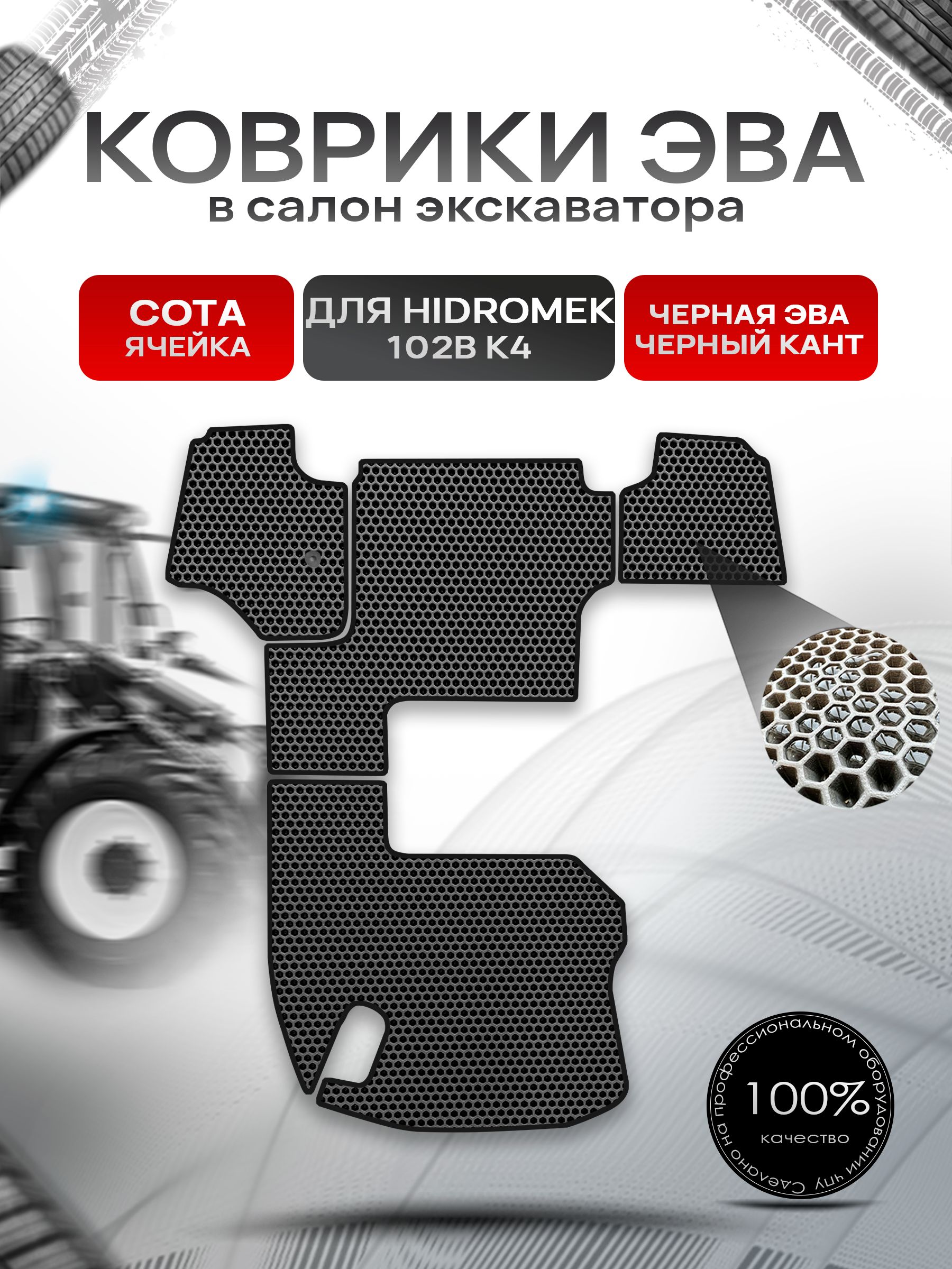 Коврики ЭВА Сота для экскаватора (на джойстиках) HIDROMEK 102В К4 Чёрный с Чёрным кантом. Ричмарк — фото 1