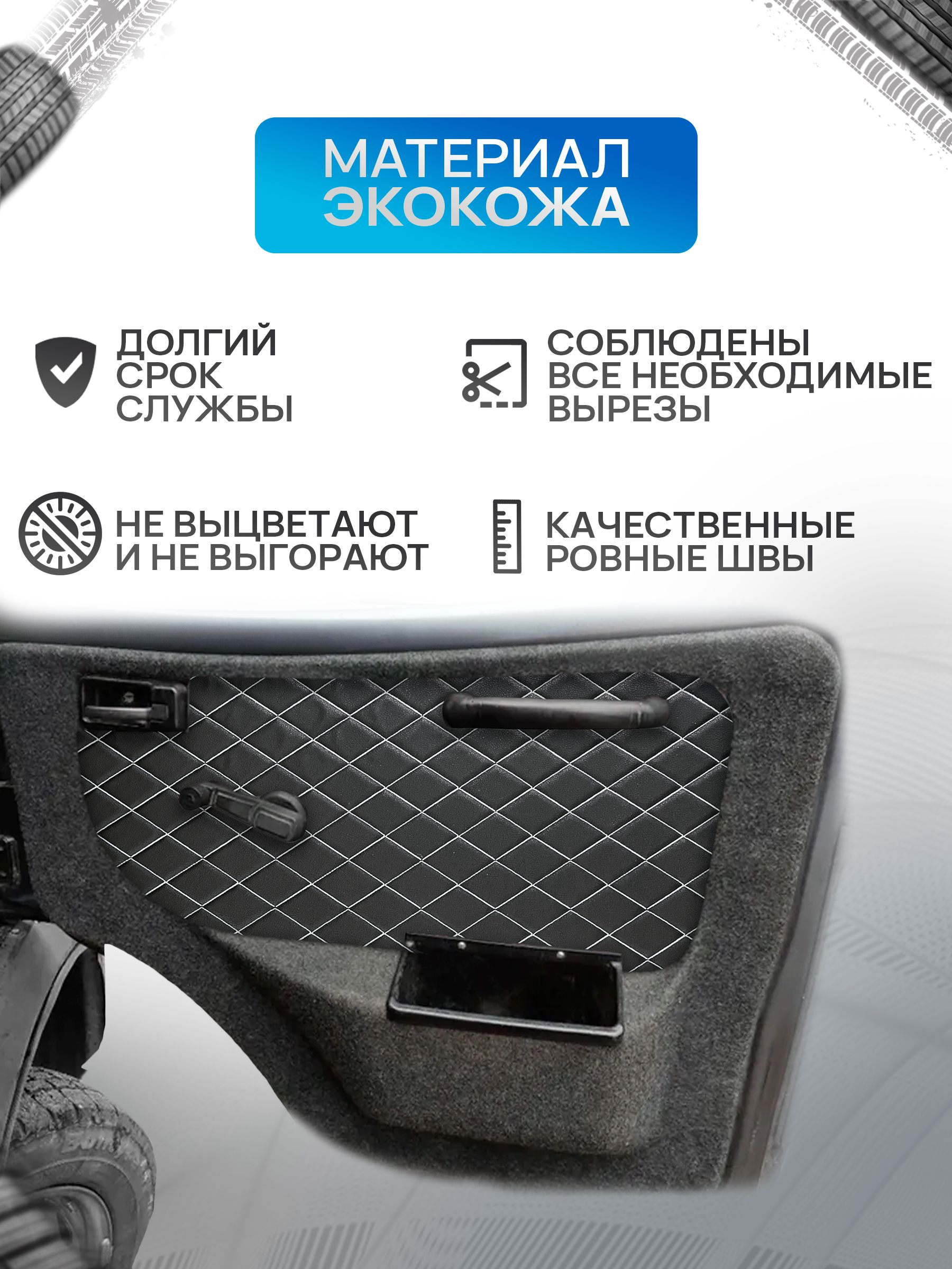 Декоративные вставки в дверные карты на основании из эко-кожи для Газель Бизнес Соболь Валдай 3302 РОМБ Черный с белой строчкой. Ричмарк — фото 2