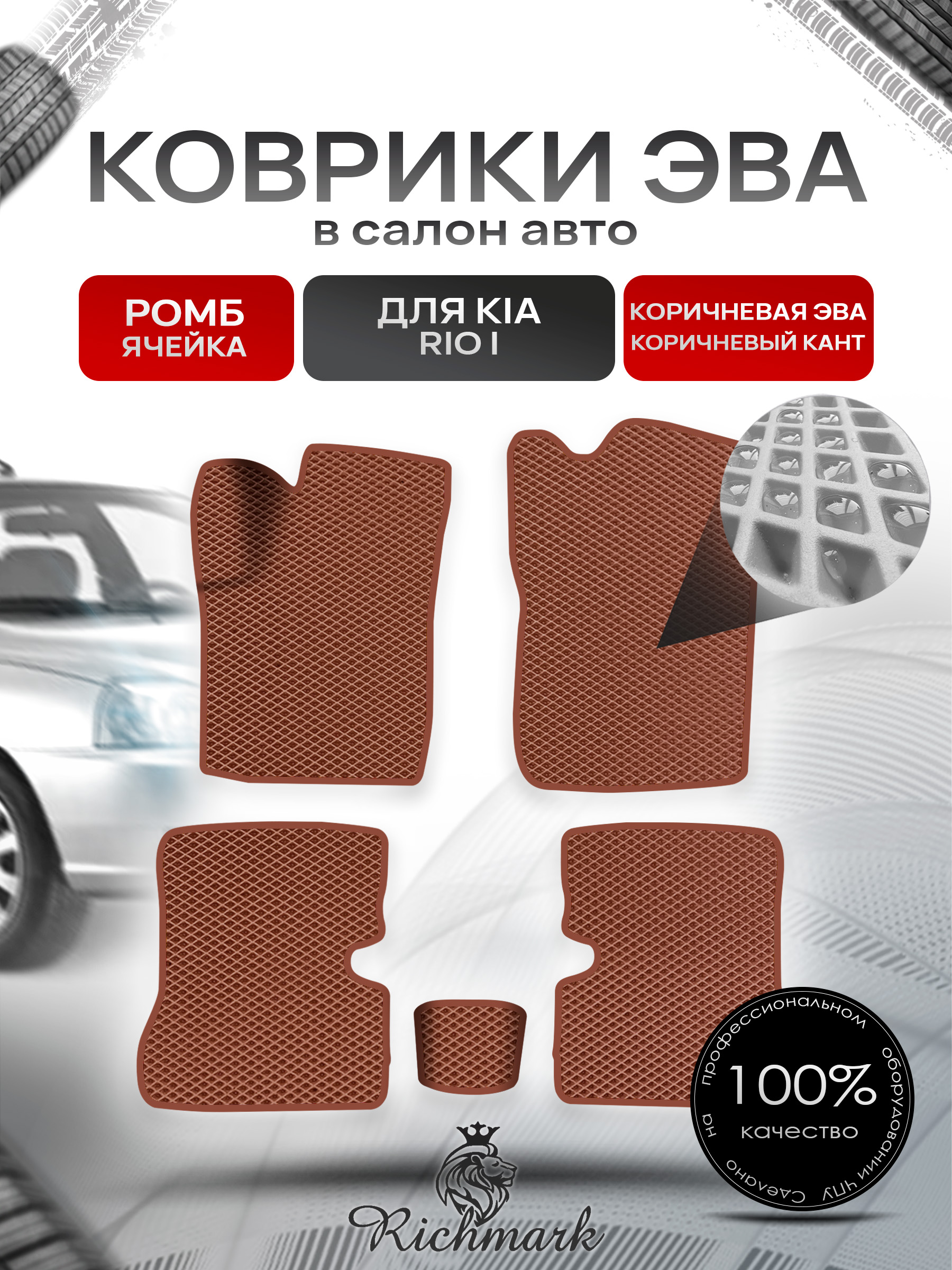Коврики ЭВА Ромб для авто Киа Рио / Kia Rio 1 1998-2005 Г.В. Коричневый с Коричневым кантом. Ричмарк — фото 1