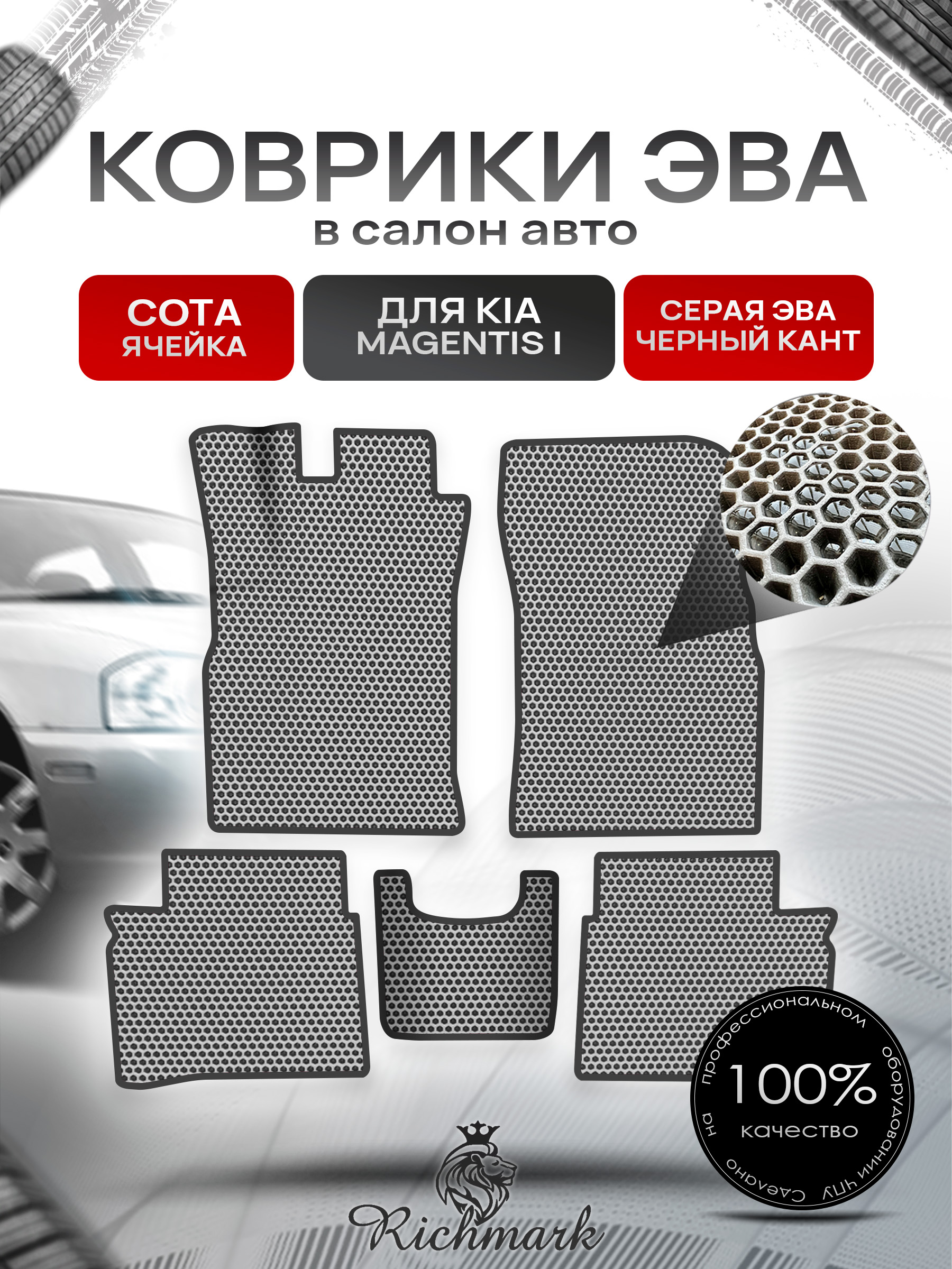 Коврики ЭВА СОТА для автомобиля Kia Magentis 2000-2006 / Киа Маджентис Серый С Чёрным Кантом. Ричмарк — фото 1