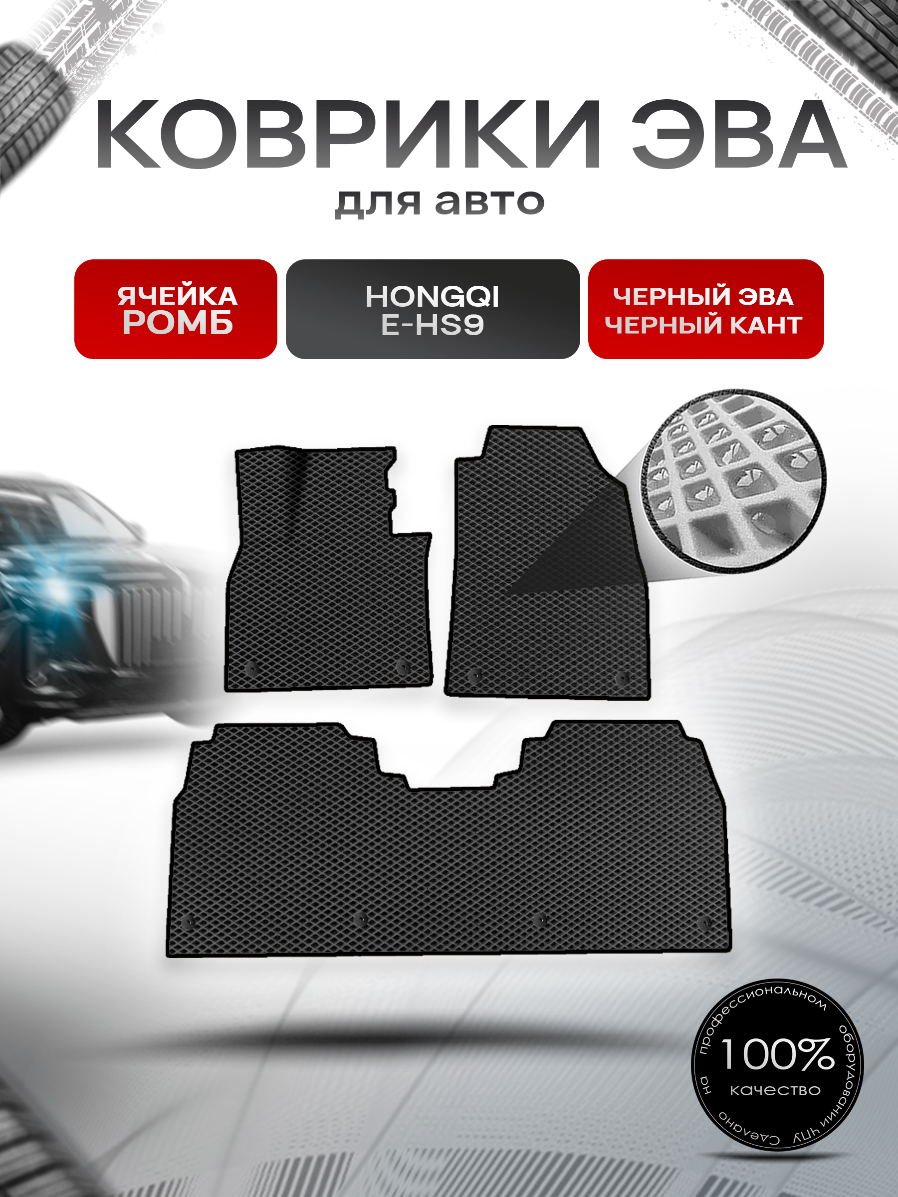 Коврики ЭВА Ромб для авто Hongqi E-HS9 / Хонгки Е-HC9 2020+ Чёрный с Чёрным кантом. Ричмарк — фото 1