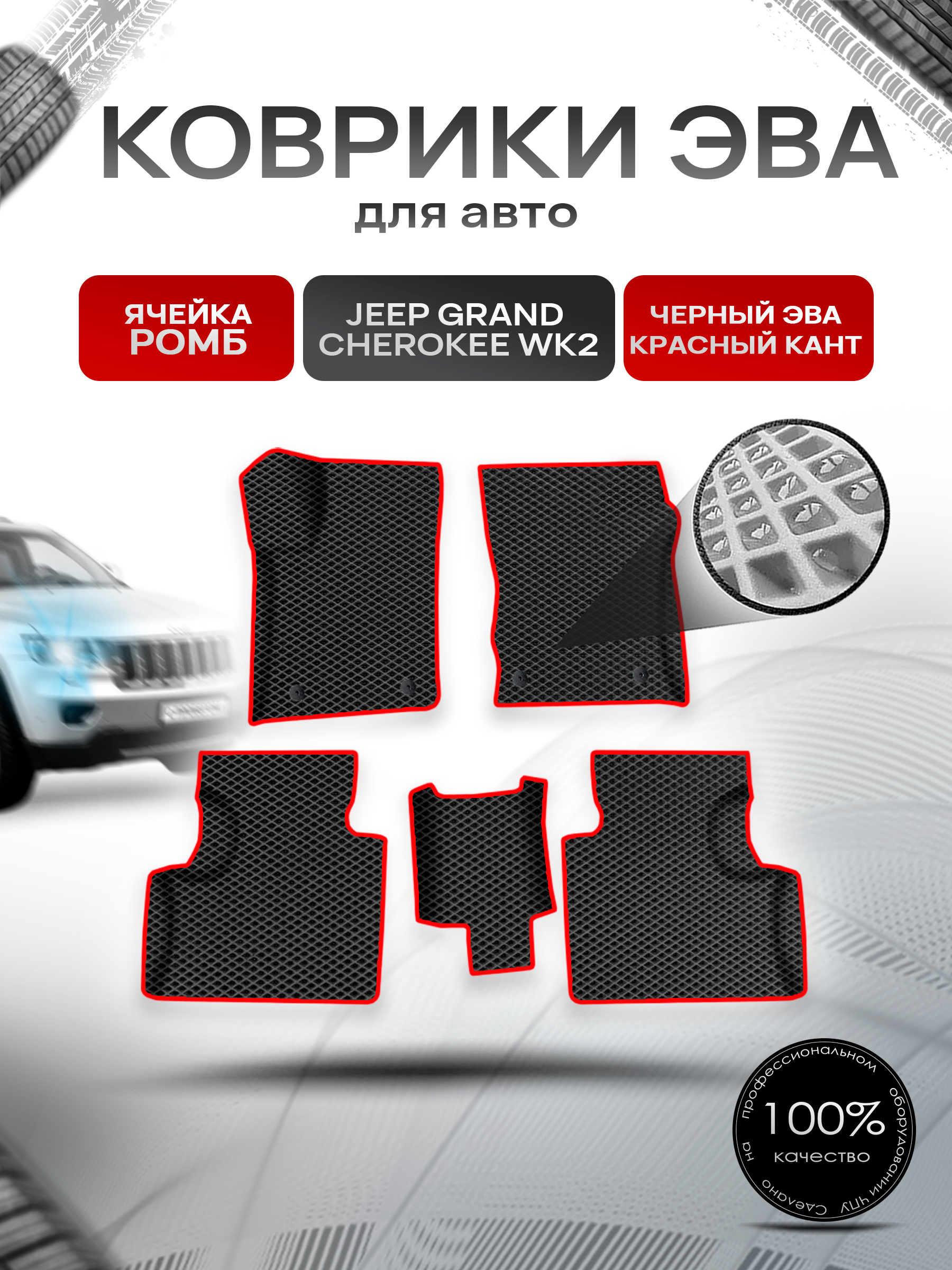 Коврики ЭВА Ромб для авто Jeep Grand Cherokee wk2 / Джип Гранд Чироки ВК2 2010-2022 Г.В. Чёрный с Красным кантом. Ричмарк — фото 1