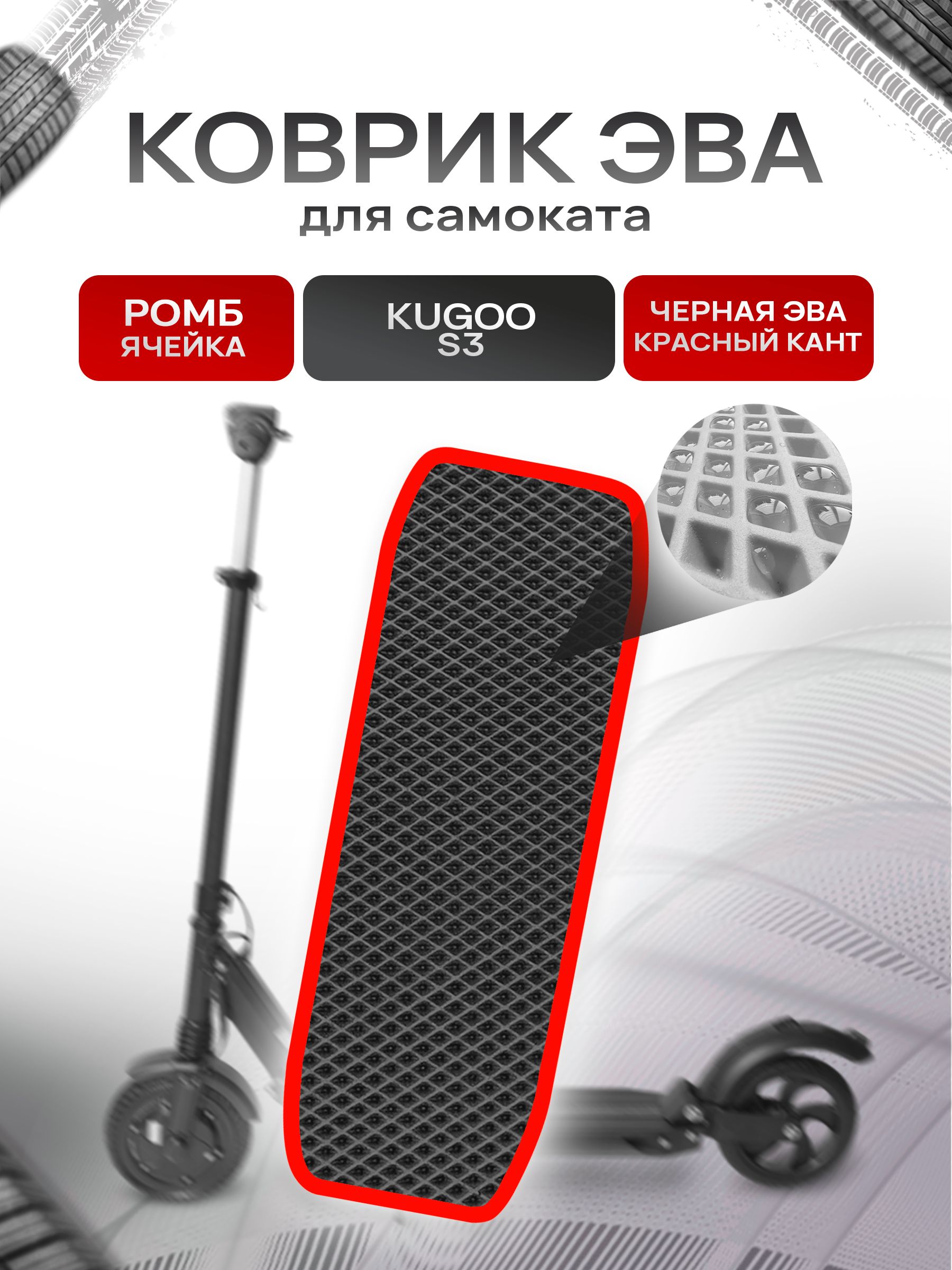 Коврик ЭВА Ромб для самоката Kugoo S3 Чёрный с Красным кантом. Ричмарк — фото 1