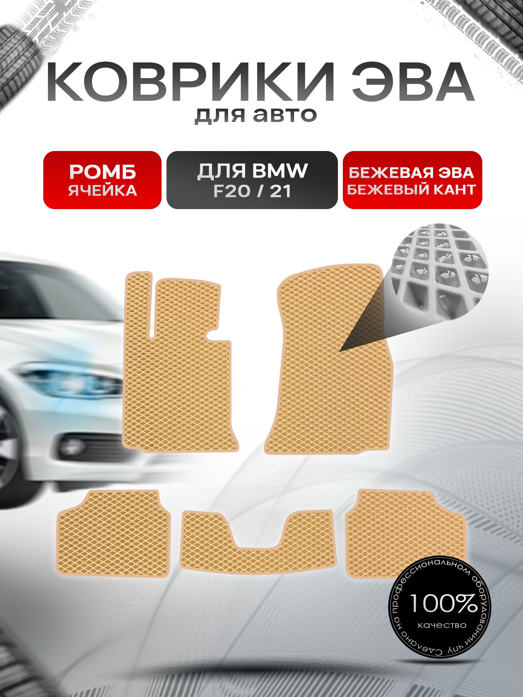 Коврики ЭВА РОМБ для авто BMW F20,21 2011-2019 / БМВ Ф20,21 Бежевый С Бежевым Кантом. Ричмарк — фото 1