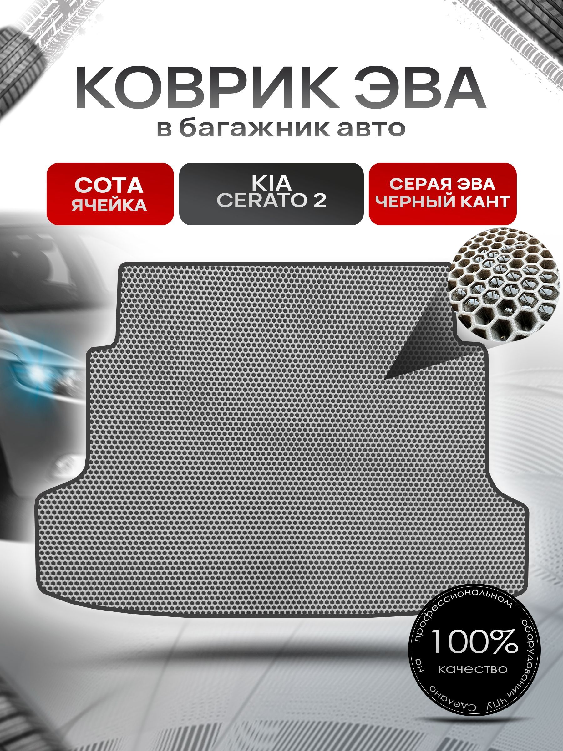 Коврик в багажник ЭВА СОТА для авто Киа Церато 2 / Kia Cerato 2 2008-2013 Серый с Чёрным кантом. Ричмарк — фото 1