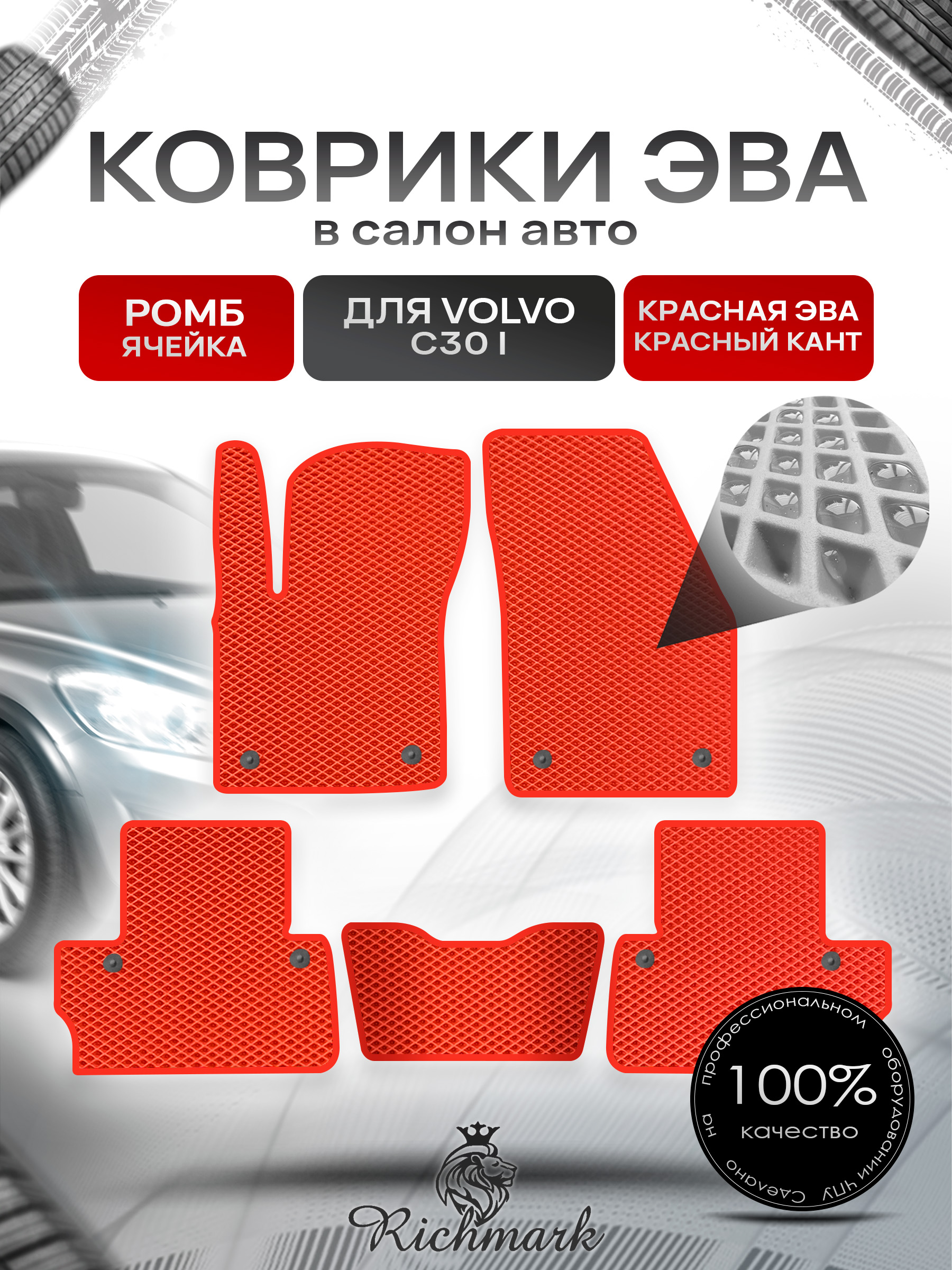 Коврики ЭВА РОМБ для автомобиля Volvo C30 I 2006 - 2013 купе / Вольво С30 Красный С Красным Кантом. Ричмарк — фото 1