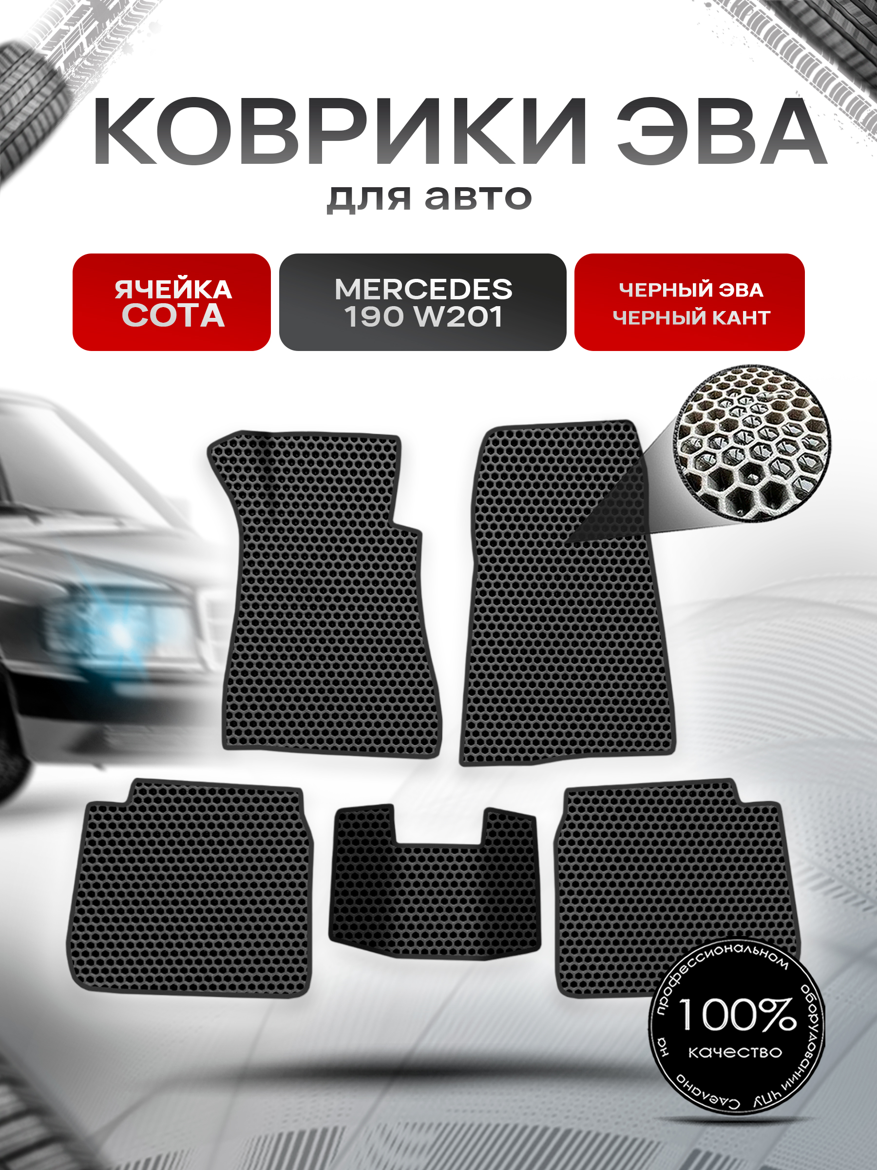 Коврики ЭВА СОТА для авто Mercedes-Benz 190 W201 / Мерседес Бенц 190 1982-1993 Г.В. Чёрный с Чёрным кантом. Ричмарк — фото 1