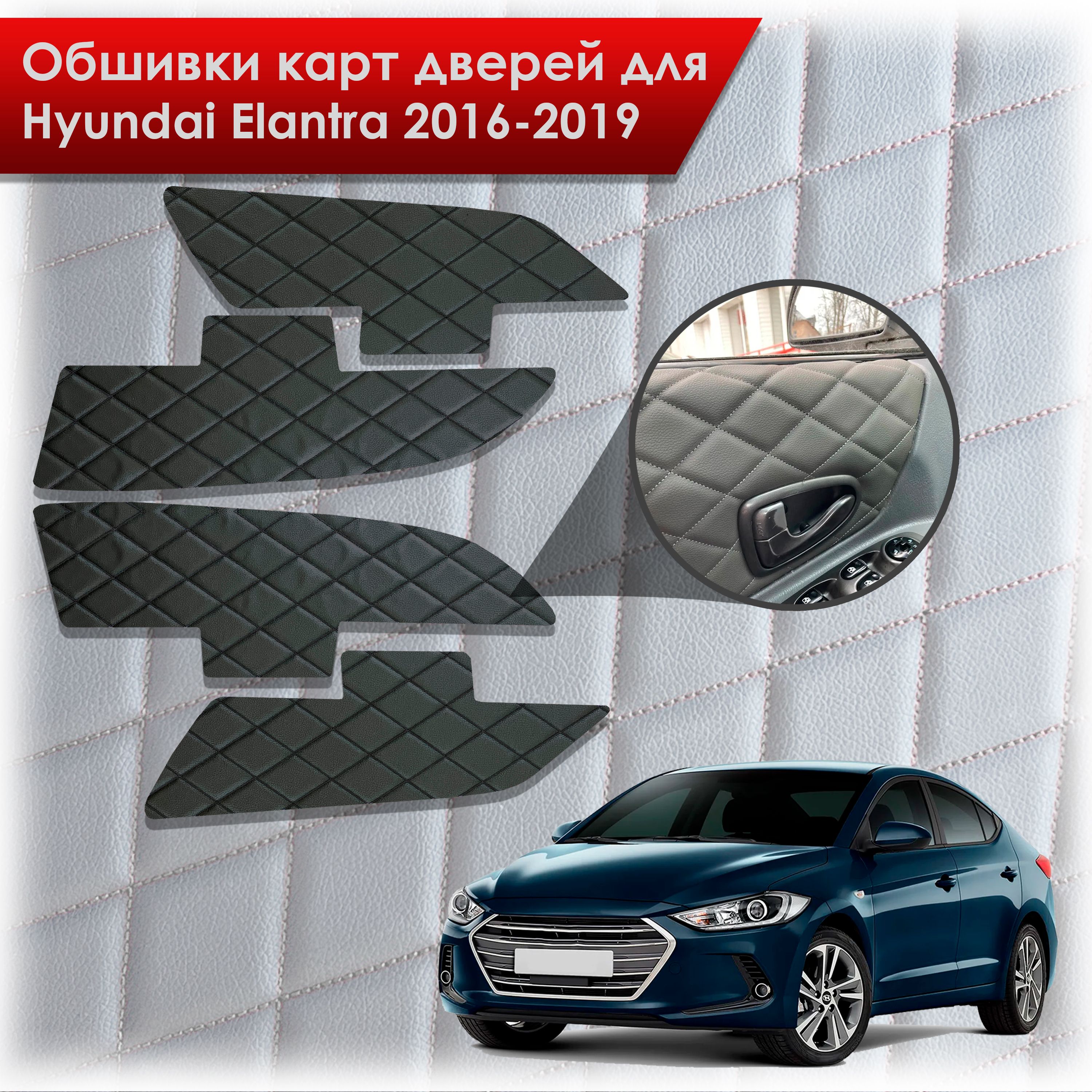 Обшивки карт дверей из эко-кожи для Hyundai Elantra (AD) / Хендай Элантра 2016-2019 (Ромб) Чёрные с Чёрной строчкой. Ричмарк — фото 1