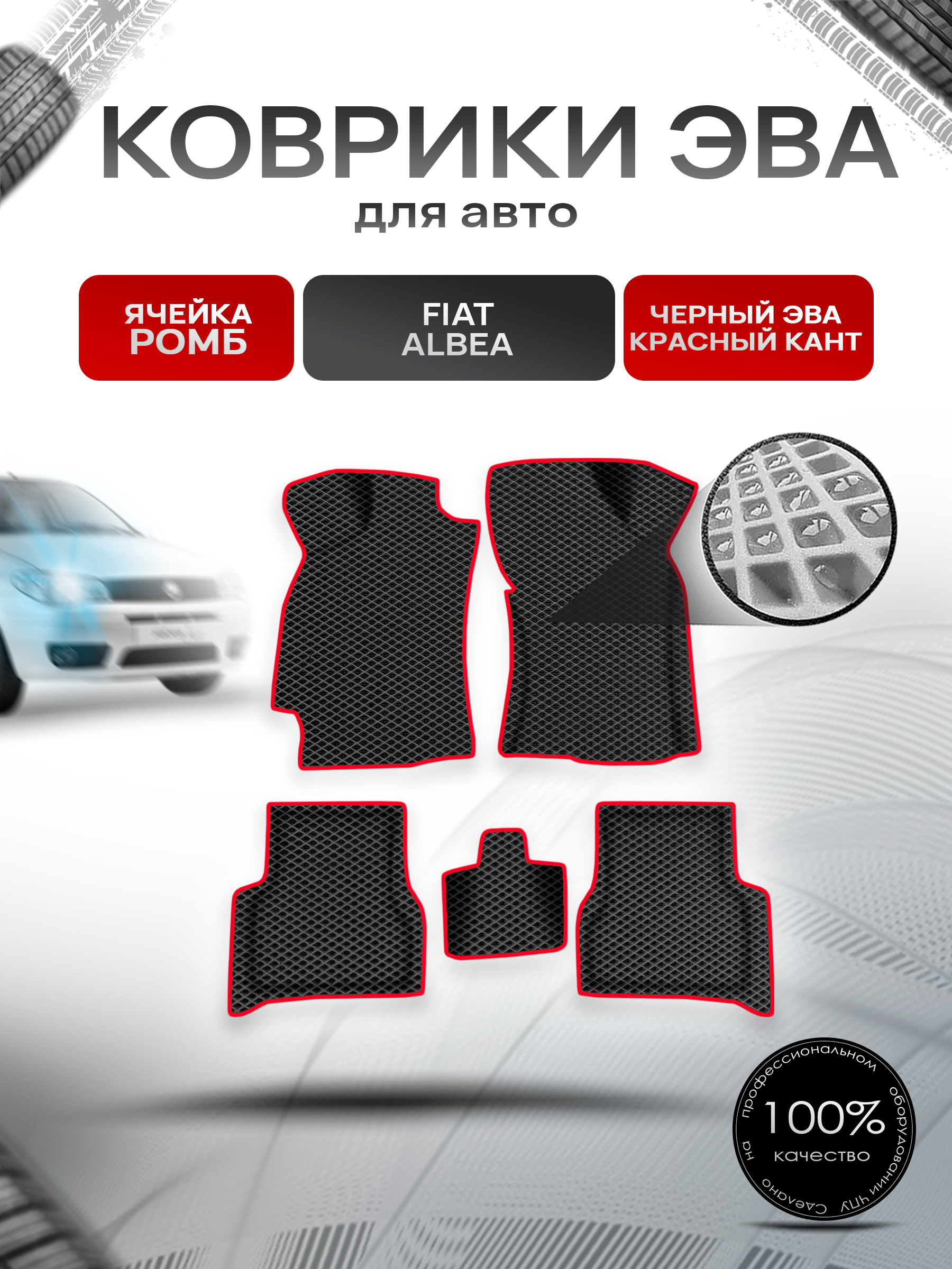 Коврики ЭВА Ромб для авто Fiat Albea / Фиат Альбеа 2002-2012 Г.В. Чёрный с Красным кантом. Ричмарк — фото 1