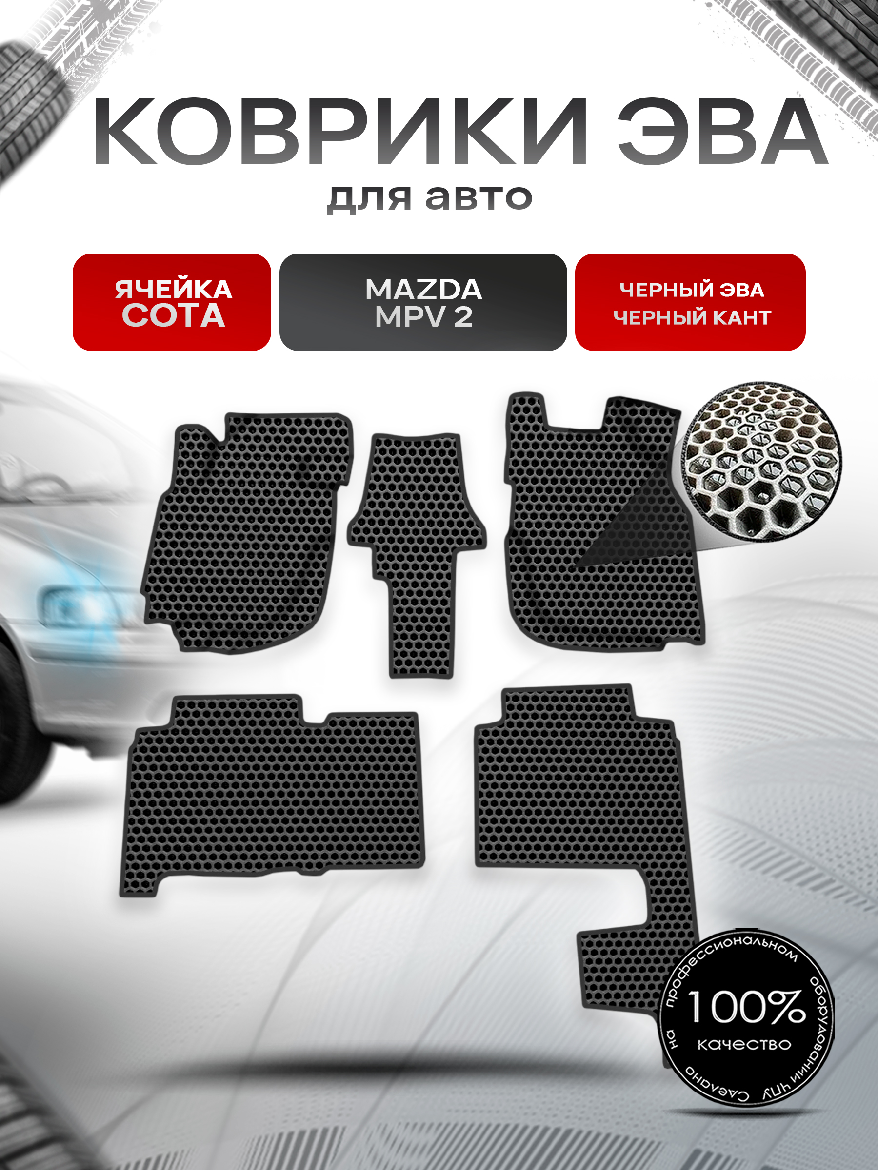Коврики ЭВА СОТА для авто Mazda MPV 2 / Мазда МПВ 2000-2006 Г.В. (левый руль) Чёрный с Чёрным кантом. Ричмарк — фото 1