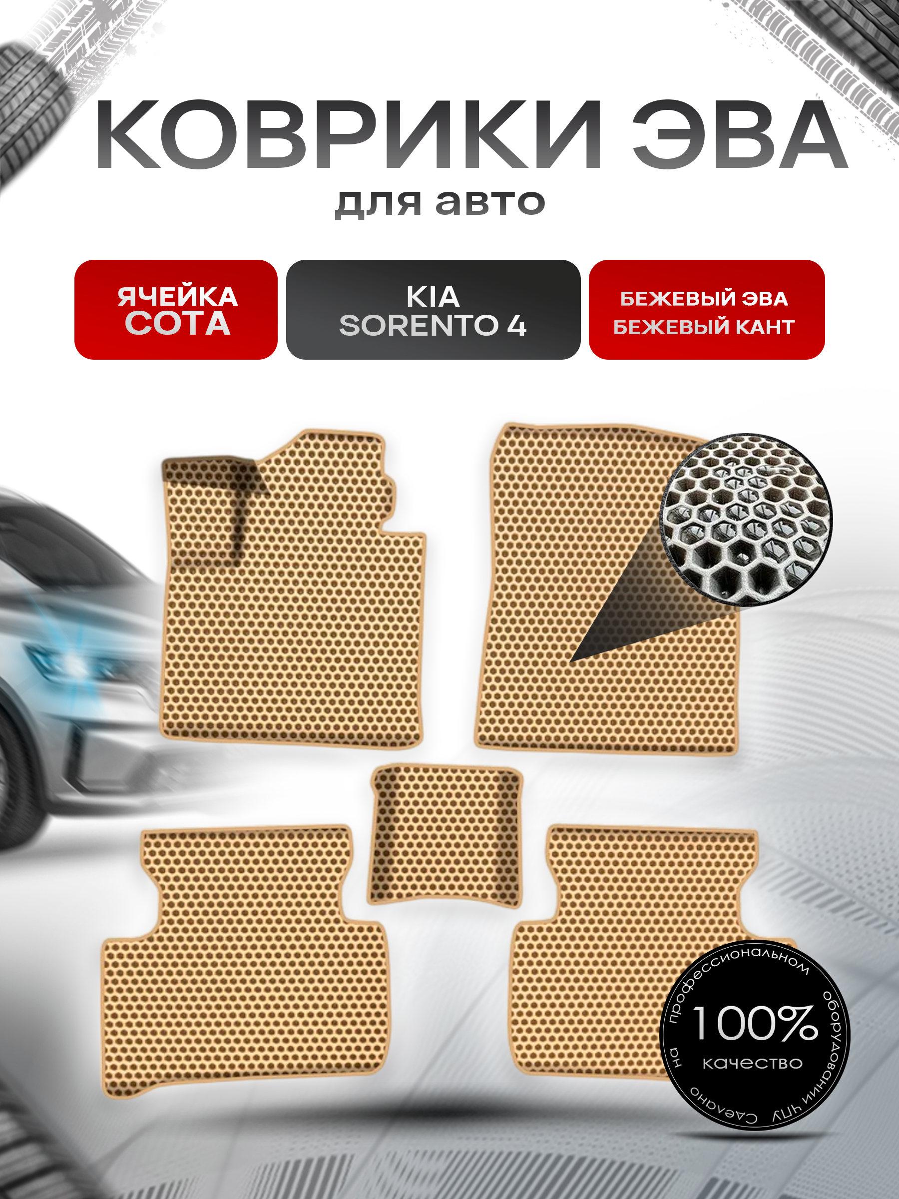 Коврики ЭВА СОТА для авто Киа Кия Соренто / Kia Sorento 4 2020-2022 Г.В. Бежевый с Бежевым кантом. Ричмарк — фото 1