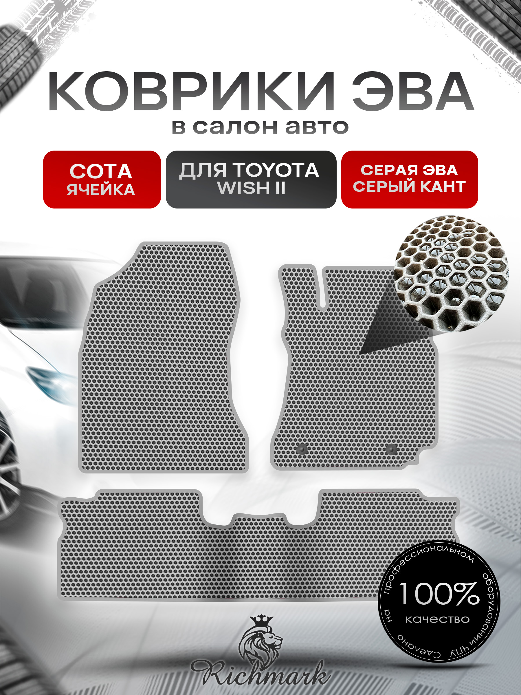 Коврики ЭВА СОТА для автомобиля Toyota Wish II 2009-2012 правый руль / Тойота Виш 2 Серый С Серым Кантом. Ричмарк — фото 1