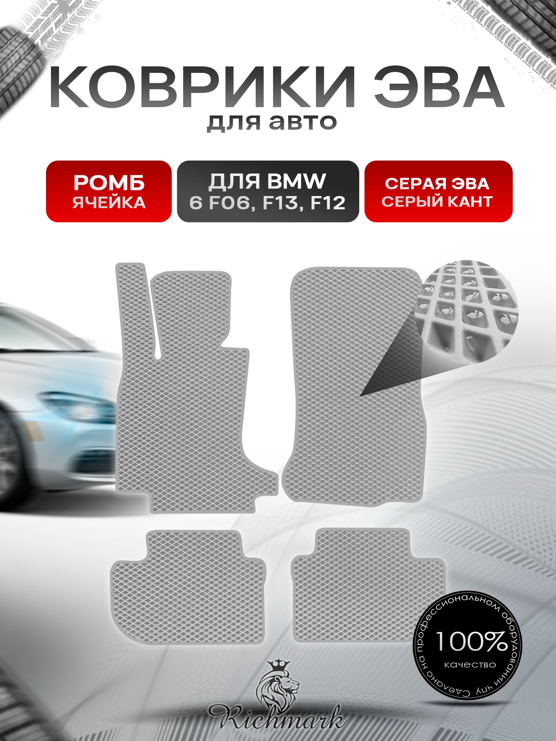 Коврики ЭВА РОМБ для автомобиля BMW 6 (F06 F13 F12) 2011-2018 / БМВ (Ф06 Ф13 Ф12) Серый С Серым Кантом. Ричмарк — фото 1