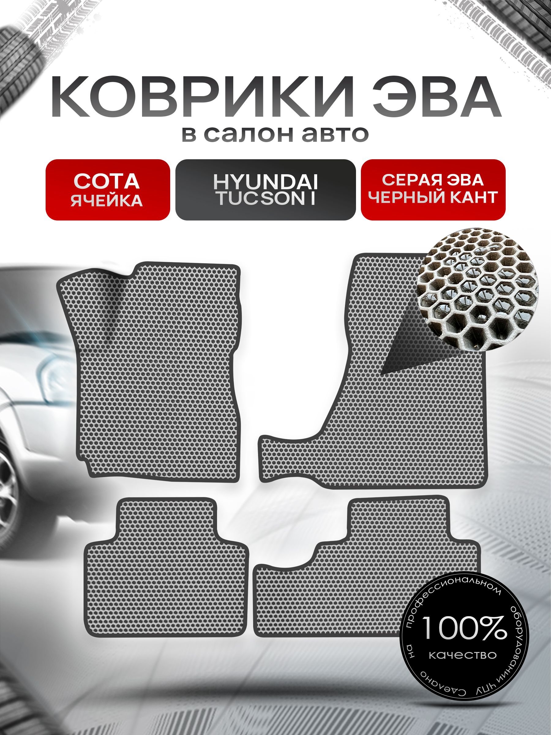 Коврики ЭВА СОТА для авто Hyundai Tucson / Хюндай Туксон 2004-2010 Г.В. Серый с Чёрным кантом. Ричмарк — фото 1