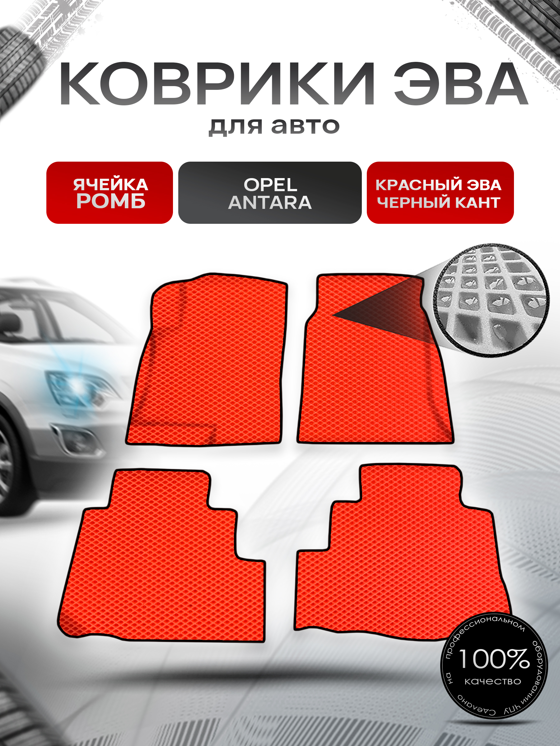 Коврики ЭВА Ромб для авто Опель Антара / Opel Antara 2006-2017 Г.В. Красный с Чёрным кантом. Ричмарк — фото 1
