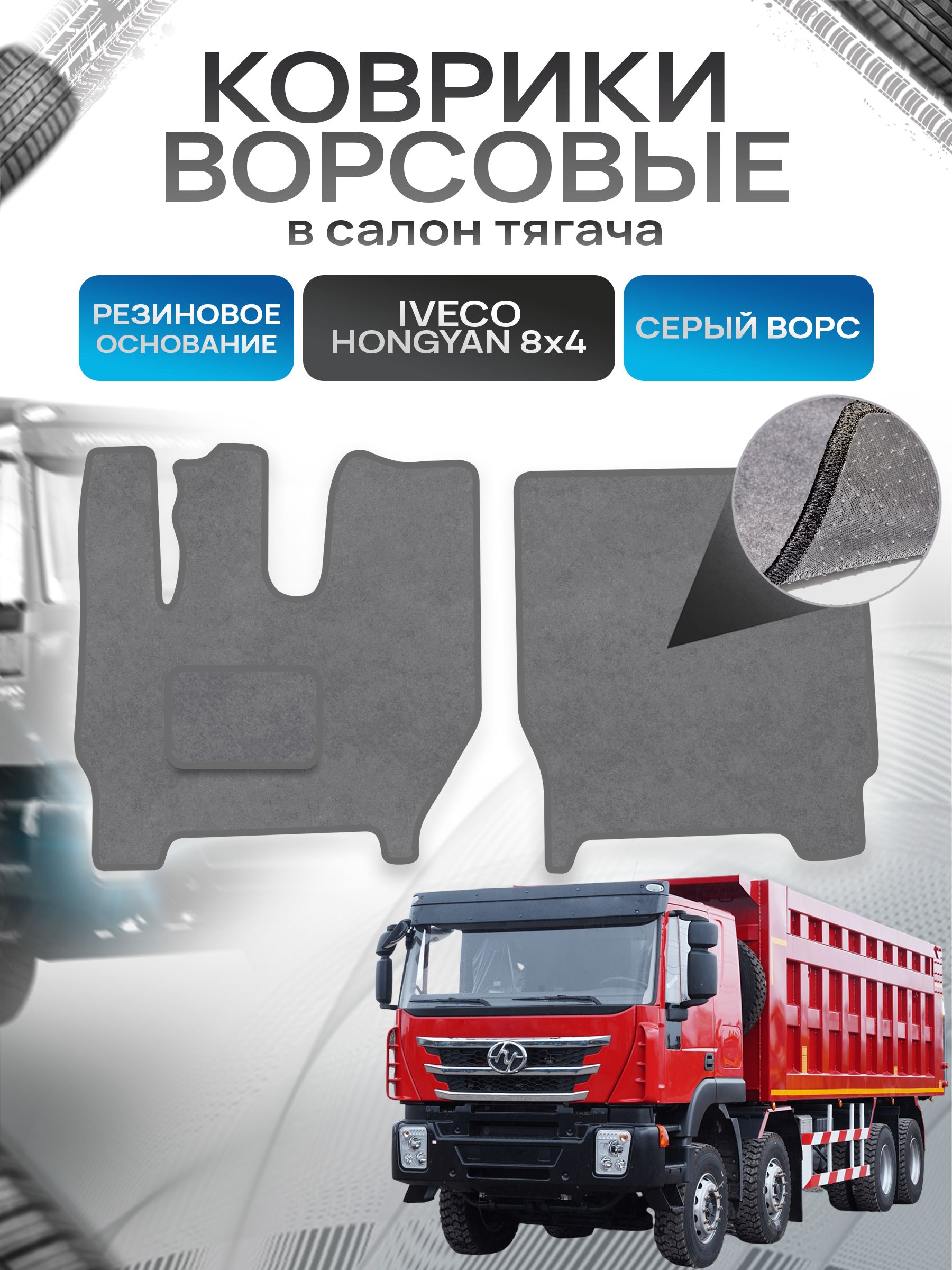 Коврики ворсовые на резиновой основе ПРЕМИУМ для IVECO Hongyan 8x4 / Хонгуан 8х4 Серый ворс. Ричмарк — фото 1