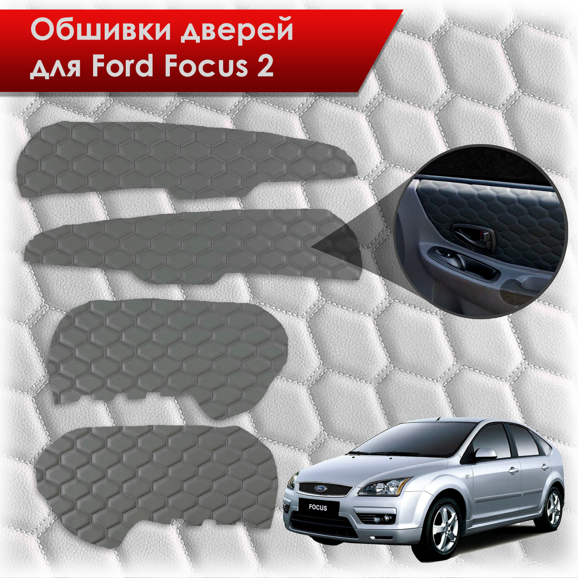Обшивки карт дверей из эко-кожи для Ford Focus/ Форд Фокус 2 2005-2011 Г.В. (СОТА) Серые с Серой строчкой. Ричмарк — фото 1
