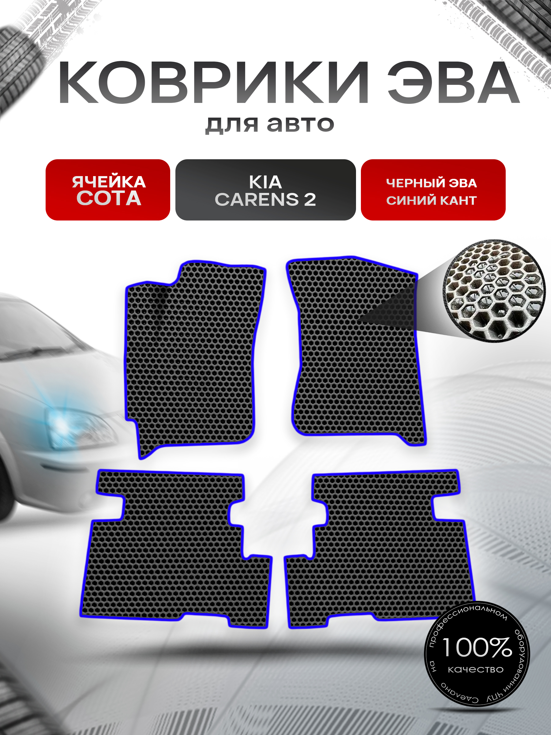 Коврики ЭВА СОТА для авто Kia Carens 2 / Киа Каренс 2002-2006 Г.В. Чёрный с Синим кантом. Ричмарк — фото 1