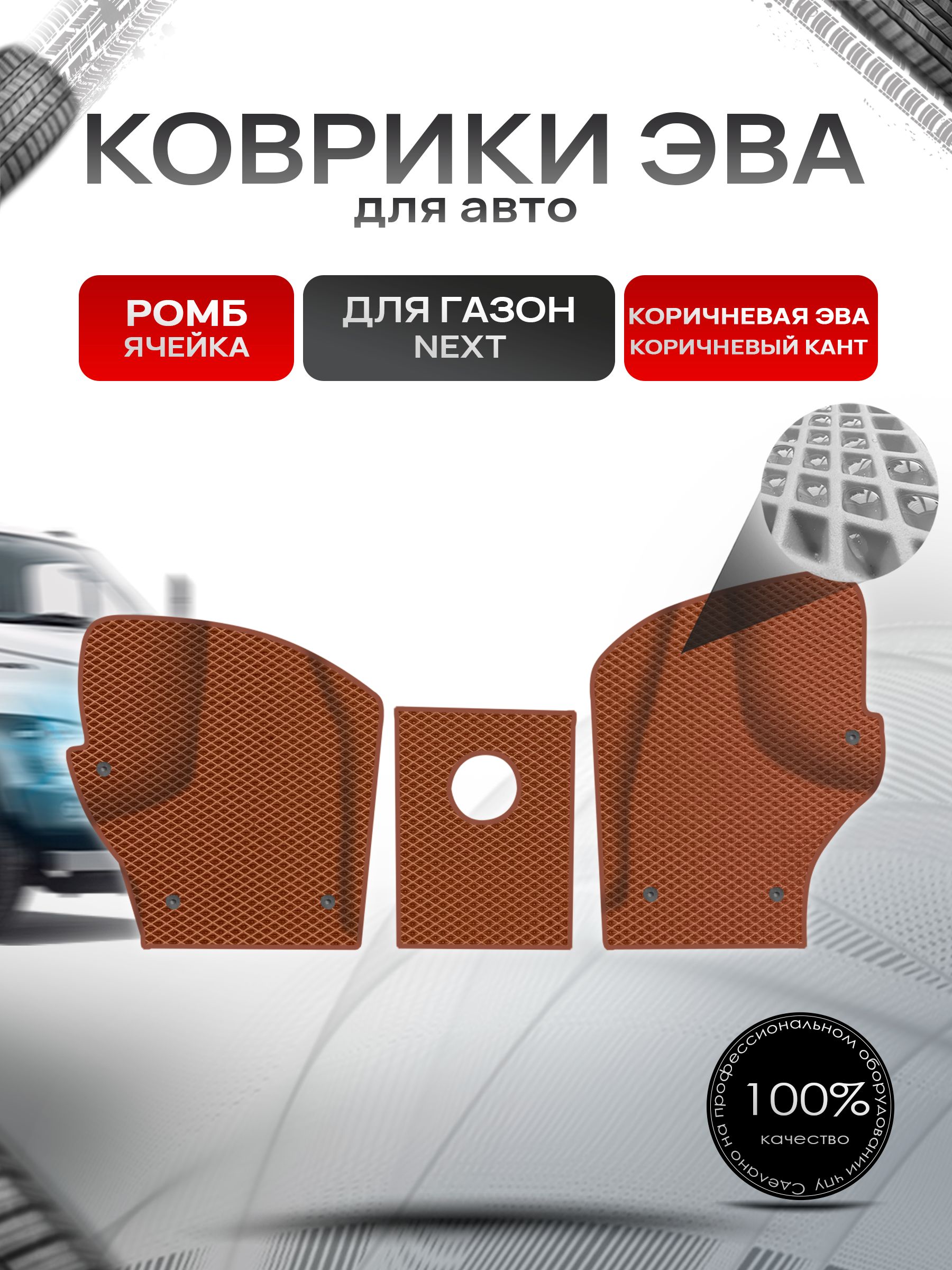 Коврики ЭВА РОМБ для авто Газон Некст Next Коричневый С Коричневым Кантом. Ричмарк — фото 1