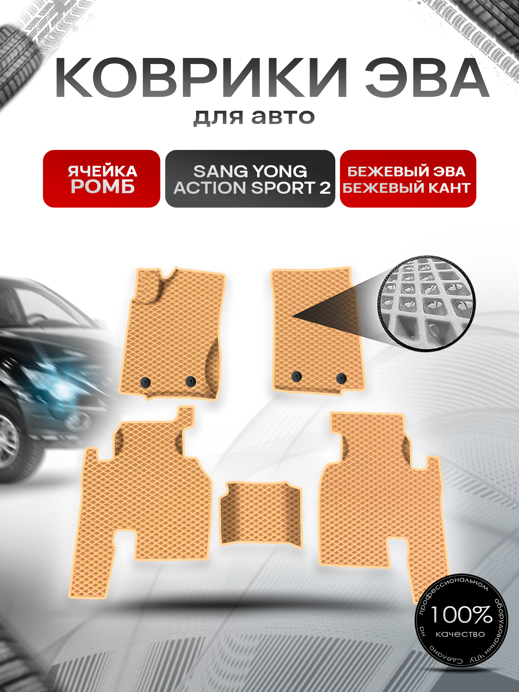Коврики ЭВА Ромб для авто Ssang yong actyon sport 2 / Санг Йонг Актион Спорт 2 Г.В. Бежевый с Бежевым кантом. Ричмарк — фото 1