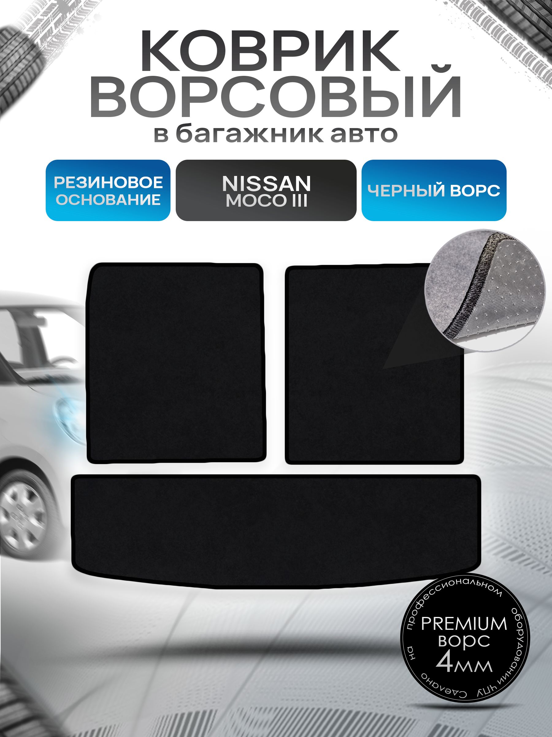 Коврик в багажник ворсовый на резиновой основе ПРЕМИУМ для Nissan Moco 3 / Ниссан Моко 3 2011 - 2016 Черный ворс. Ричмарк — фото 1