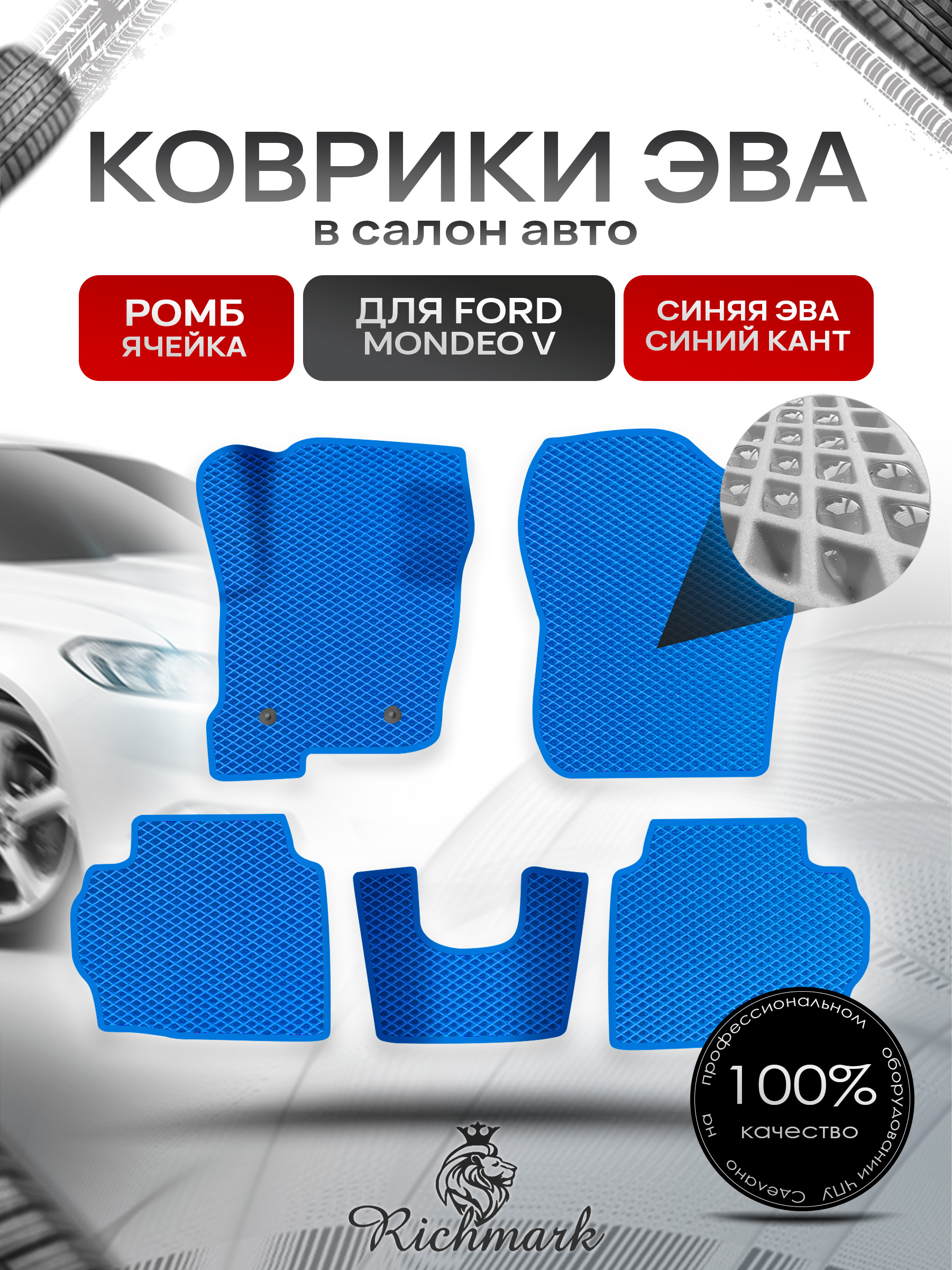 Коврики ЭВА для авто Ford Mondeo / Форд Мондео 5 2014-2021 Г.В. Синий С Синим Кантом. Ричмарк — фото 1
