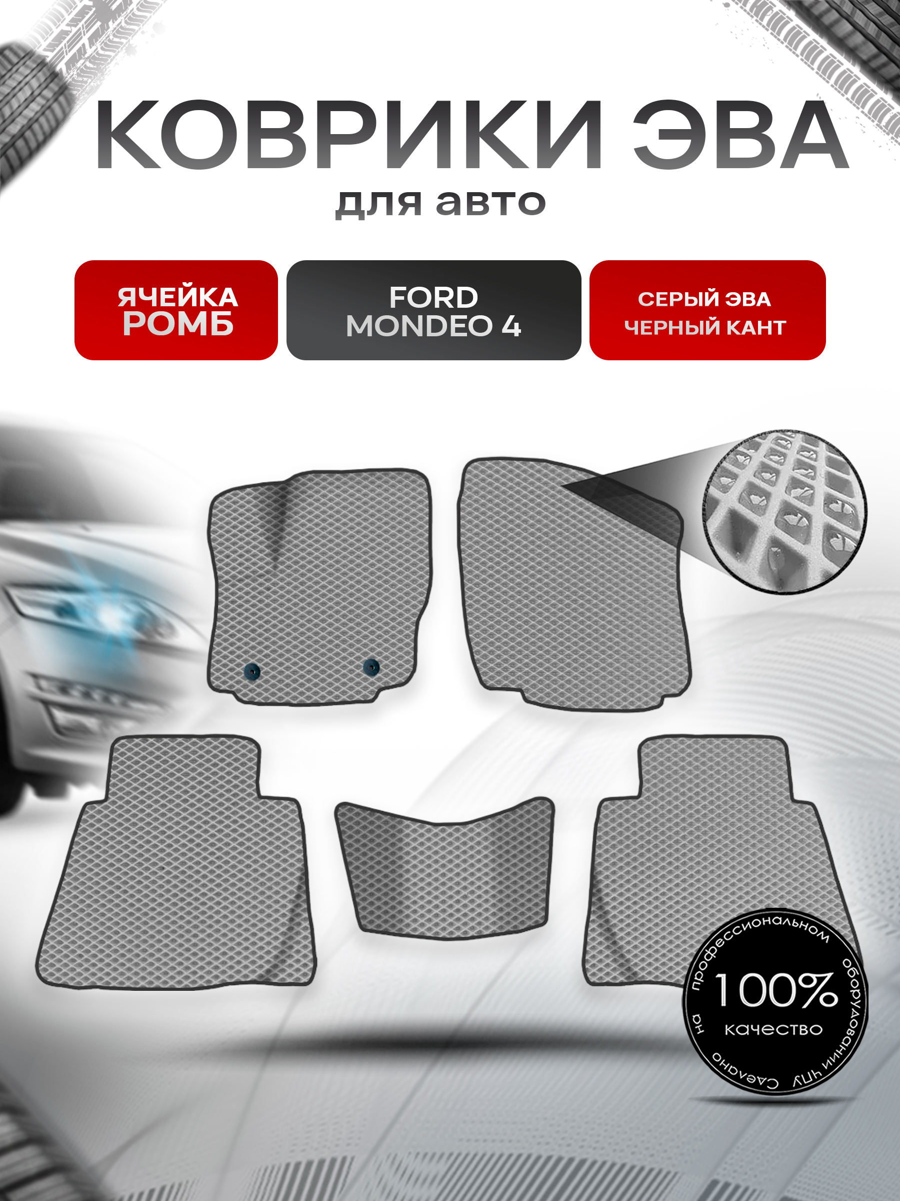 Коврики ЭВА для авто Ford Mondeo / Форд Мондео 4 2007-2015 Г.В. Серый С Чёрным Кантом. Ричмарк — фото 1
