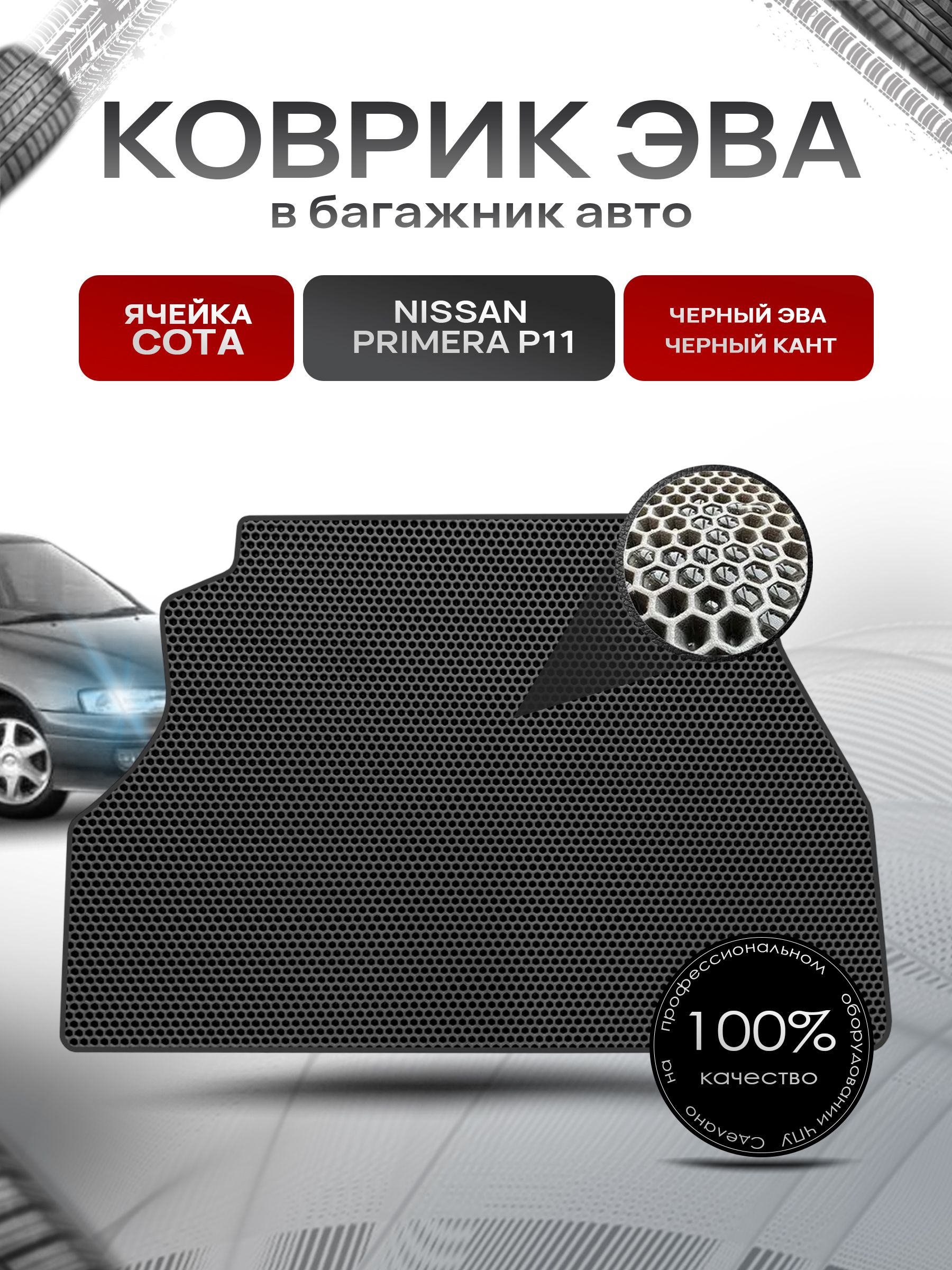Коврик в багажник ЭВА СОТА для авто Nissan Primera P11 (седан) / Ниссан Примера Р11 1995-2000 Чёрный с Чёрным кантом. Ричмарк — фото 1