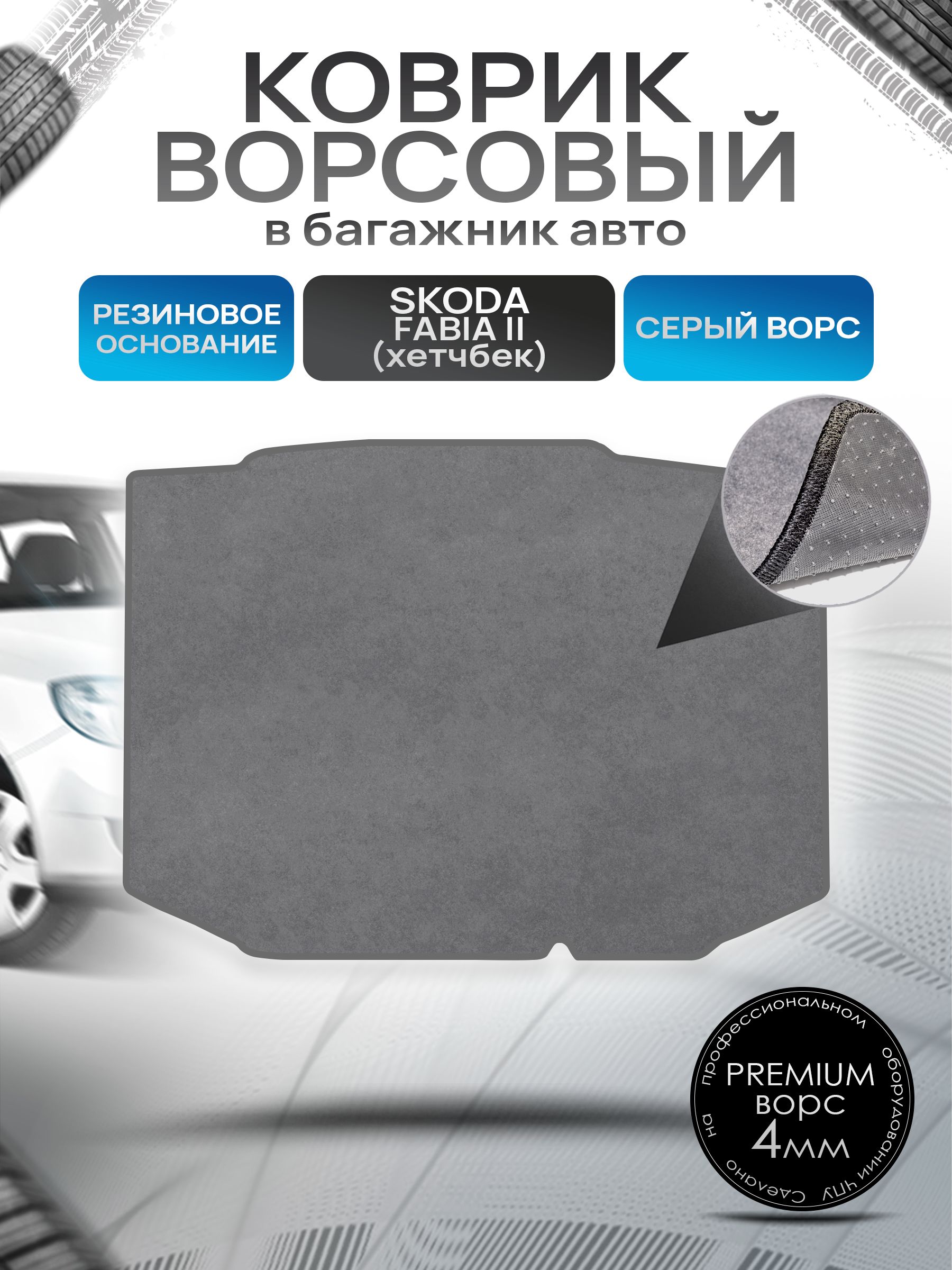 Коврик в багажник ворсовый на резиновой основе ПРЕМИУМ для Skoda Fabia 2 / Шкода Фабиа 2 (хэтчбек) 2007 - 2014 Серый ворс. Ричмарк — фото 1