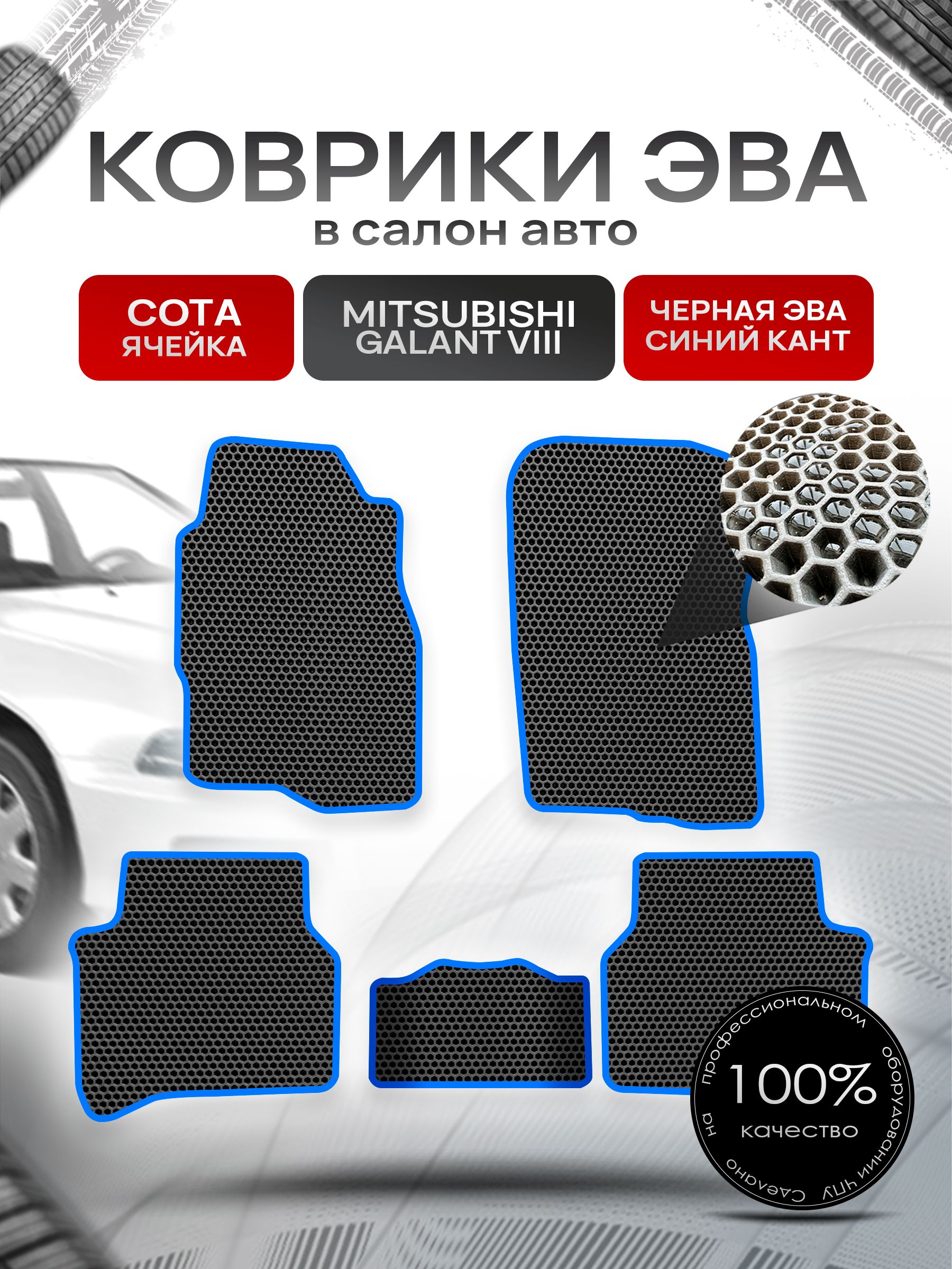 Коврики ЭВА СОТА для авто Митсубиши Галант / Mitsubishi Galant 8 (правый руль) Европа 1996 - 2003 Чёрный С Синим Кантом. Ричмарк — фото 1